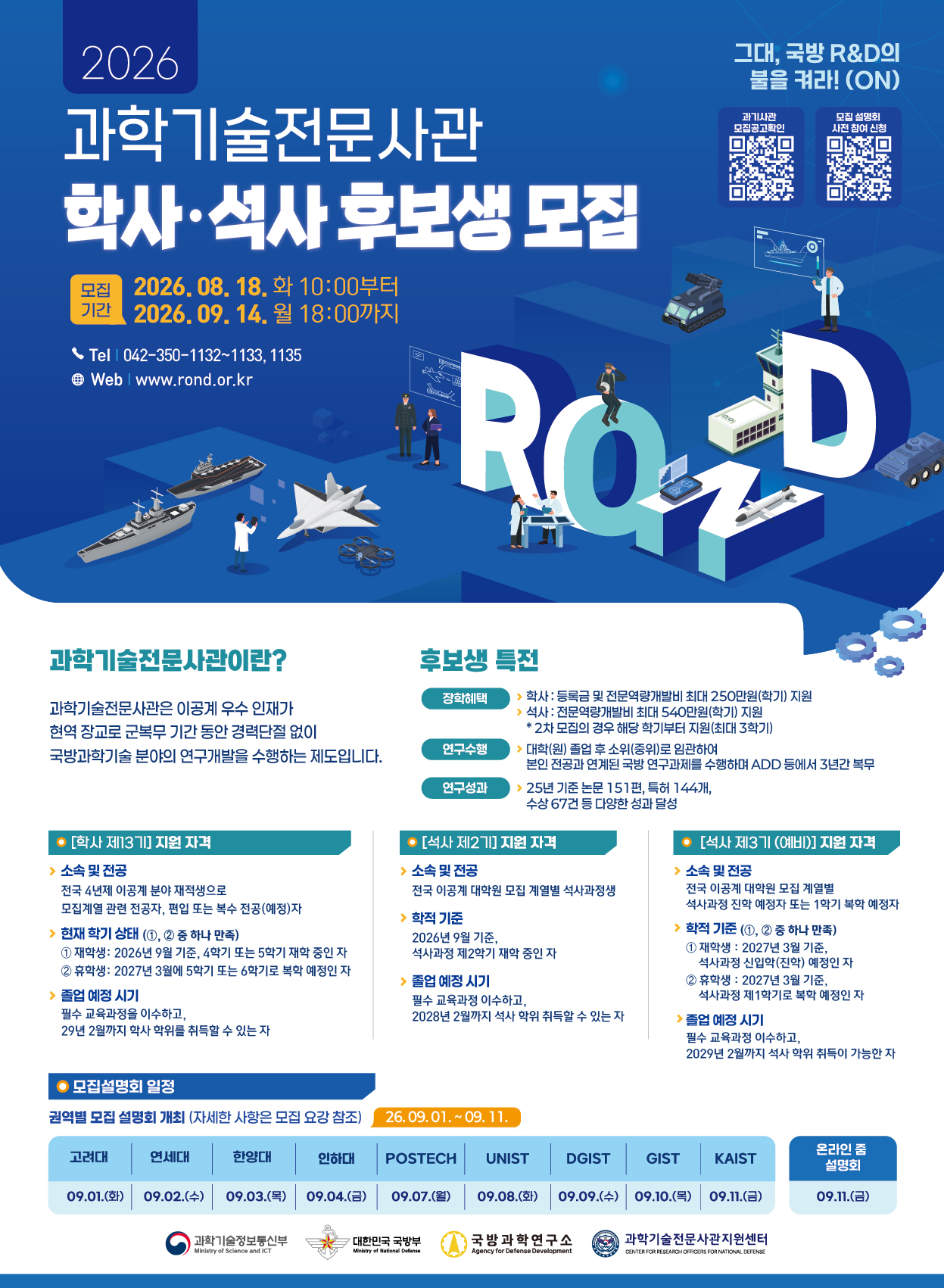 과학기술전문사관 후보생 모집.선발 안내