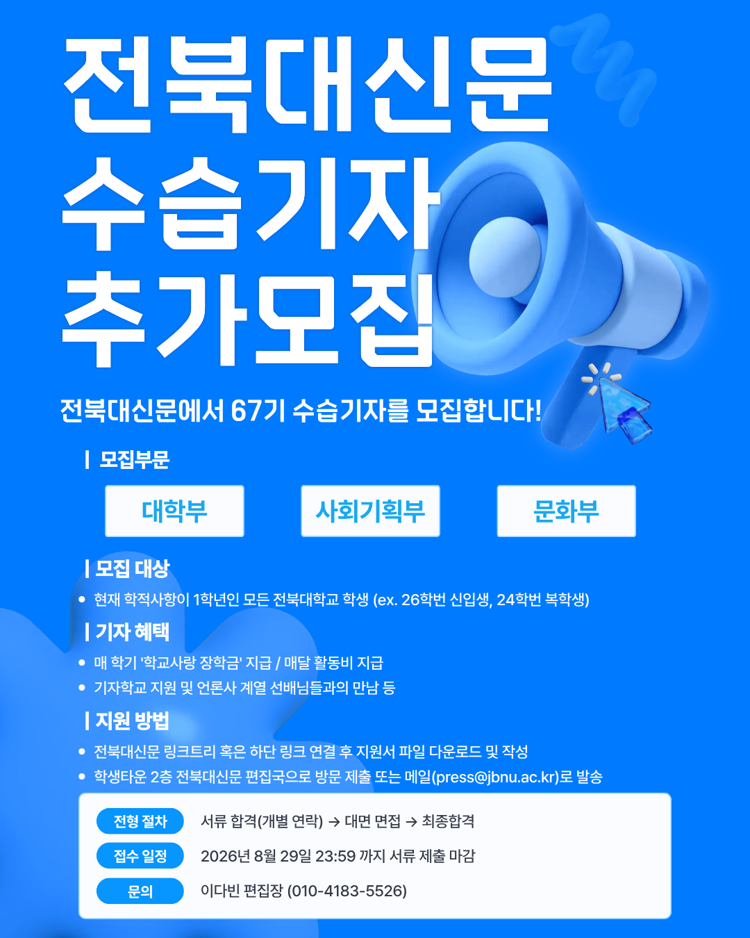 [전북대신문] 67기 수습기자 추가 모집