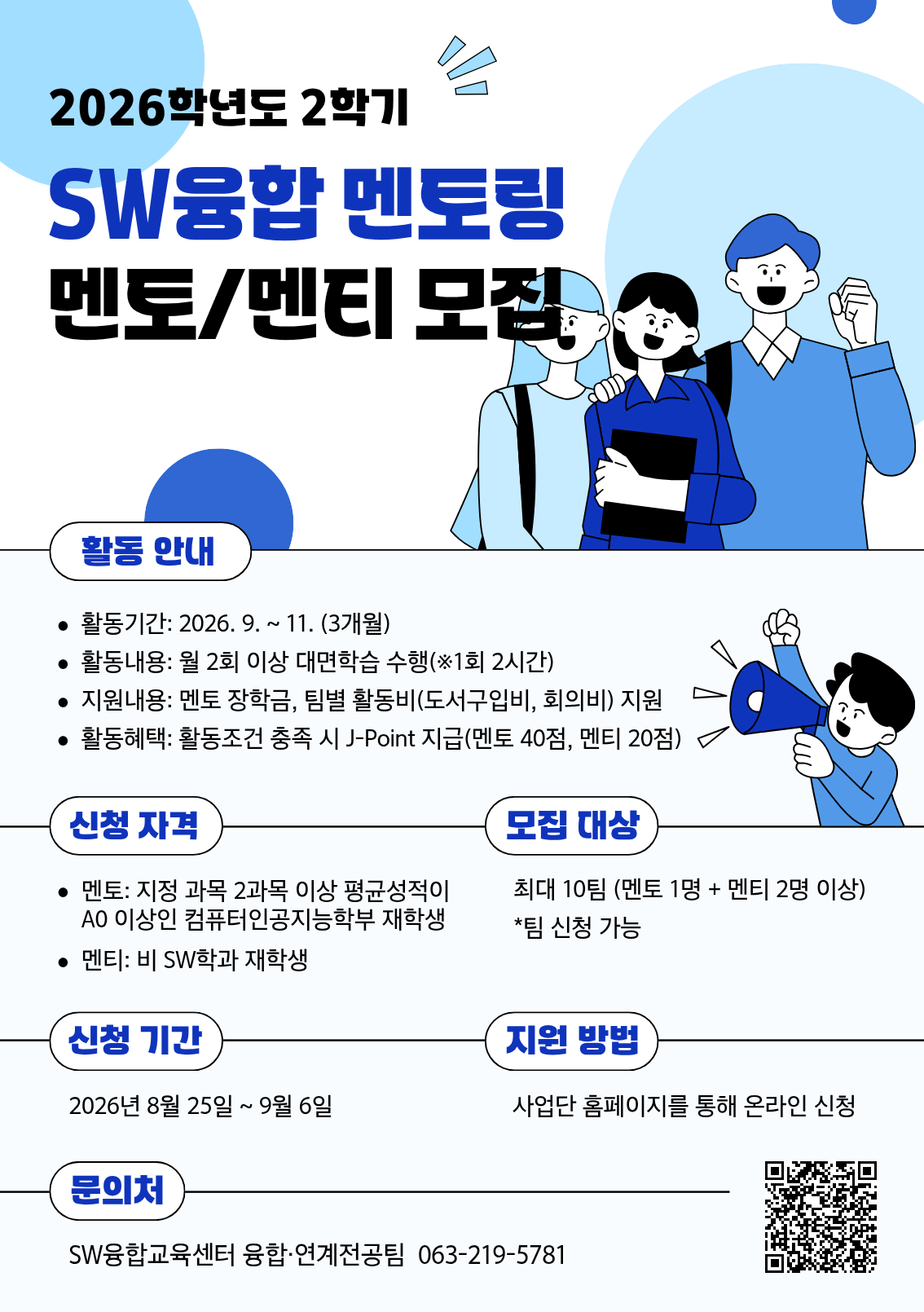 [SW융합교육센터] 2026학년도 2학기 SW융합 멘토링 프로그램 멘토/멘티 모집 안내