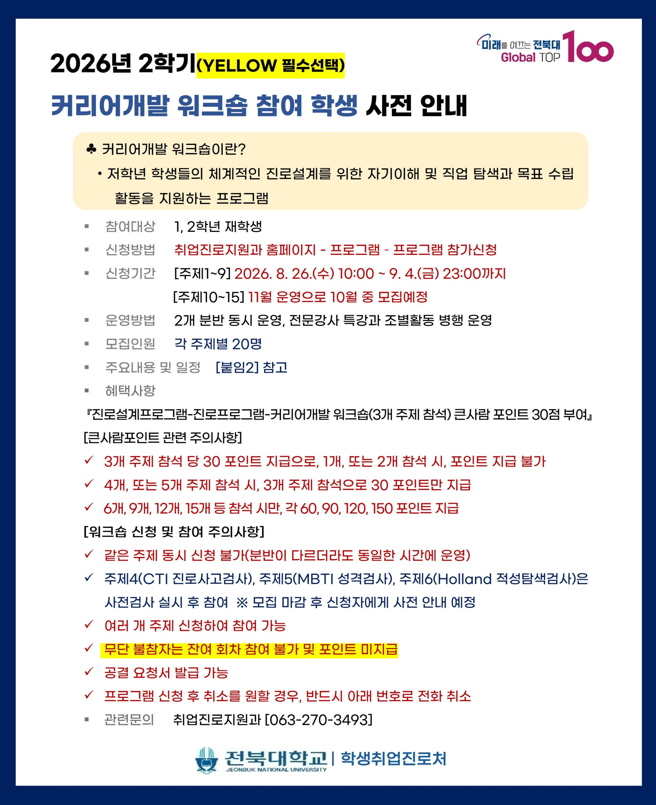 [취업진로지원과] 2학기 커리어개발워크숍 사전안내(YELLOW BELT필수선택)