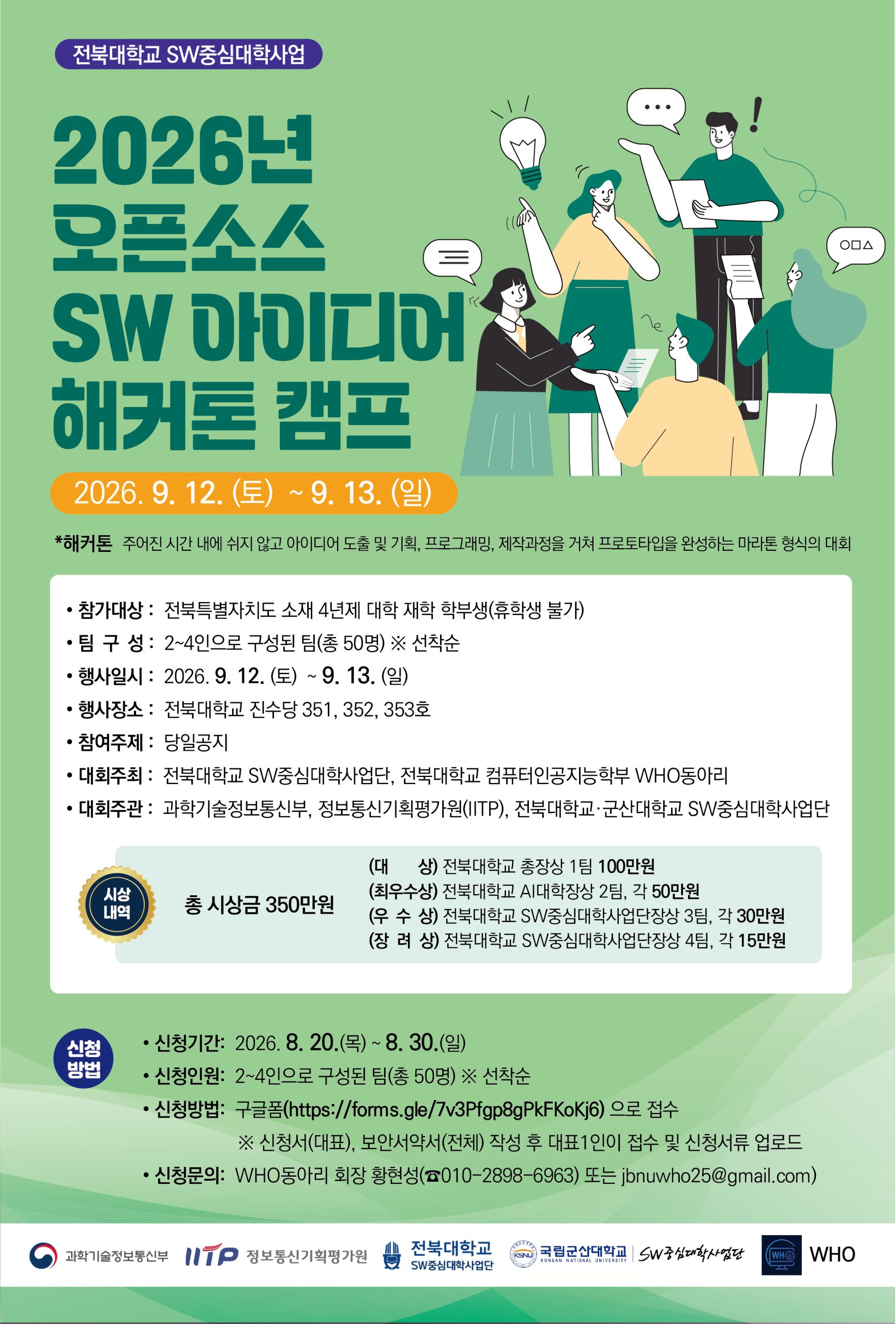 [SW중심대학사업단] 2026 오픈소스 SW 아이디어 해커톤 캠프 안내 ( 신청기간: ~ 8. 30.(일) 까지)