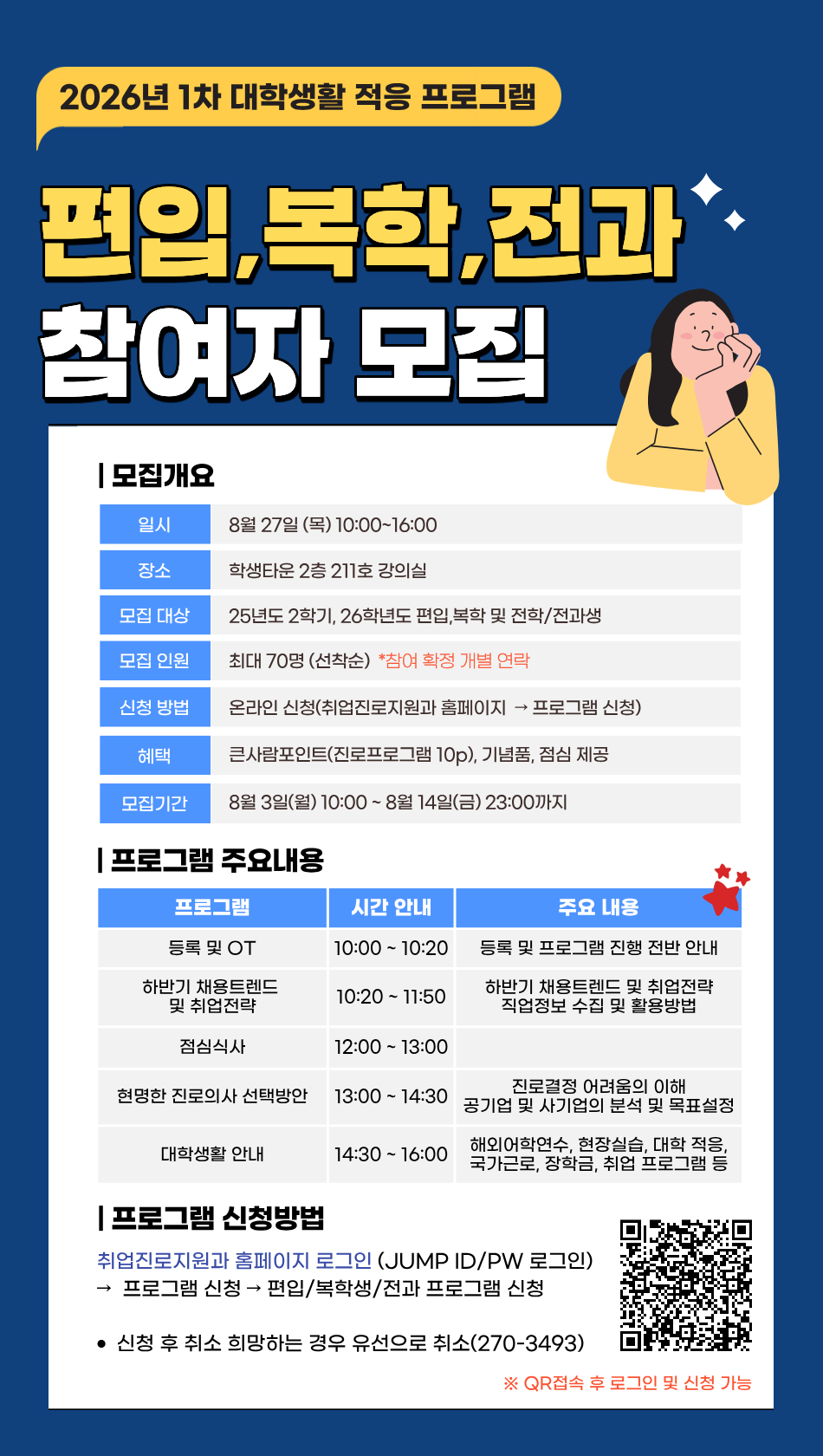 2026학년도 1차 [편입&복학&전과생 대학생활 적응 UP 프로그램] 참여자 모집