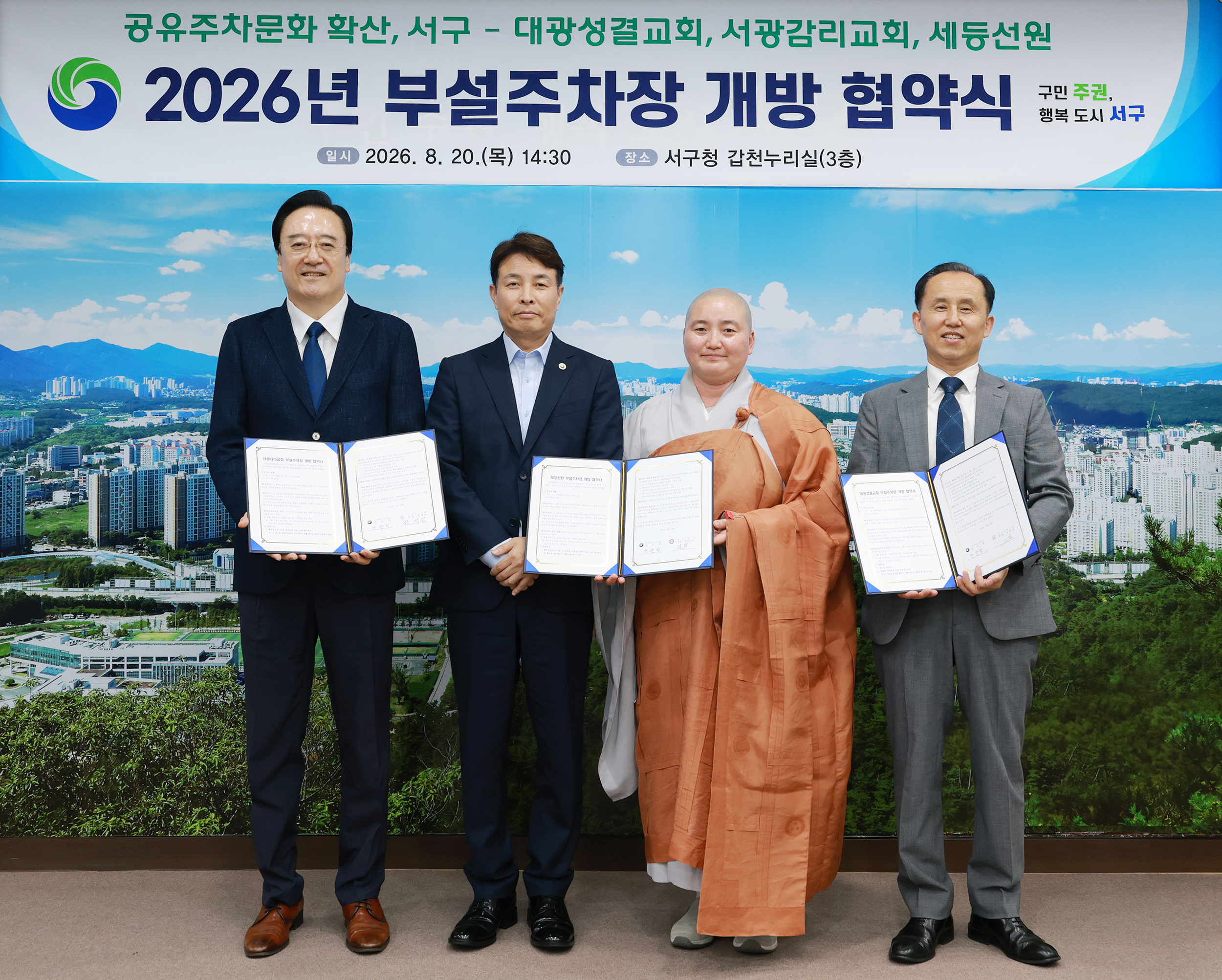 대전 서구, 관내 종교기관 부설주차장 개방 협약