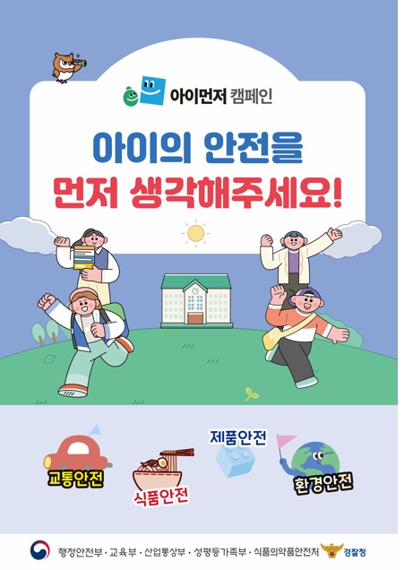 2026년 개학기(2학기) 초등학교 주변 위해요소 안전점검 및 단속 홍보