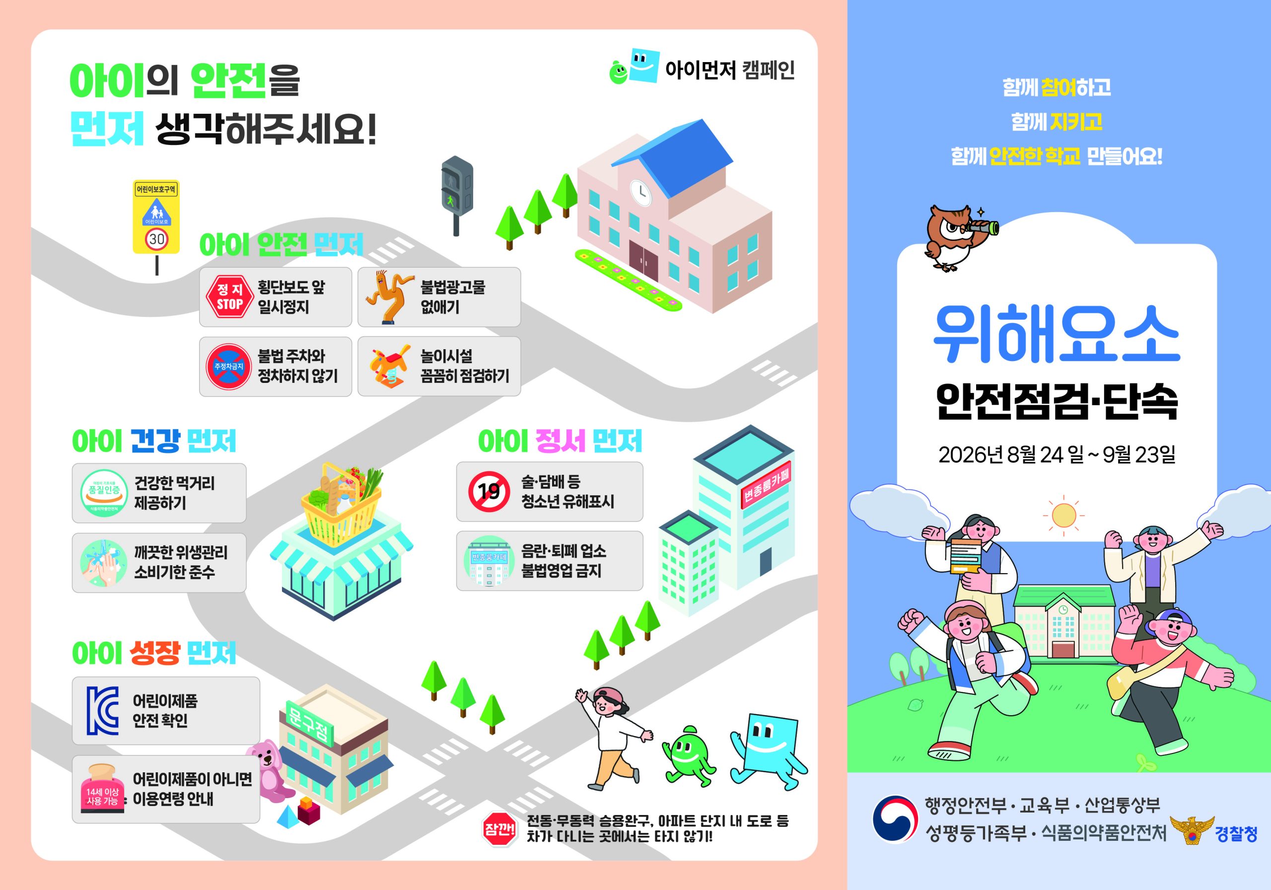 2026년 개학기(2학기) 학교주변 불법광고물 일제정비 홍보