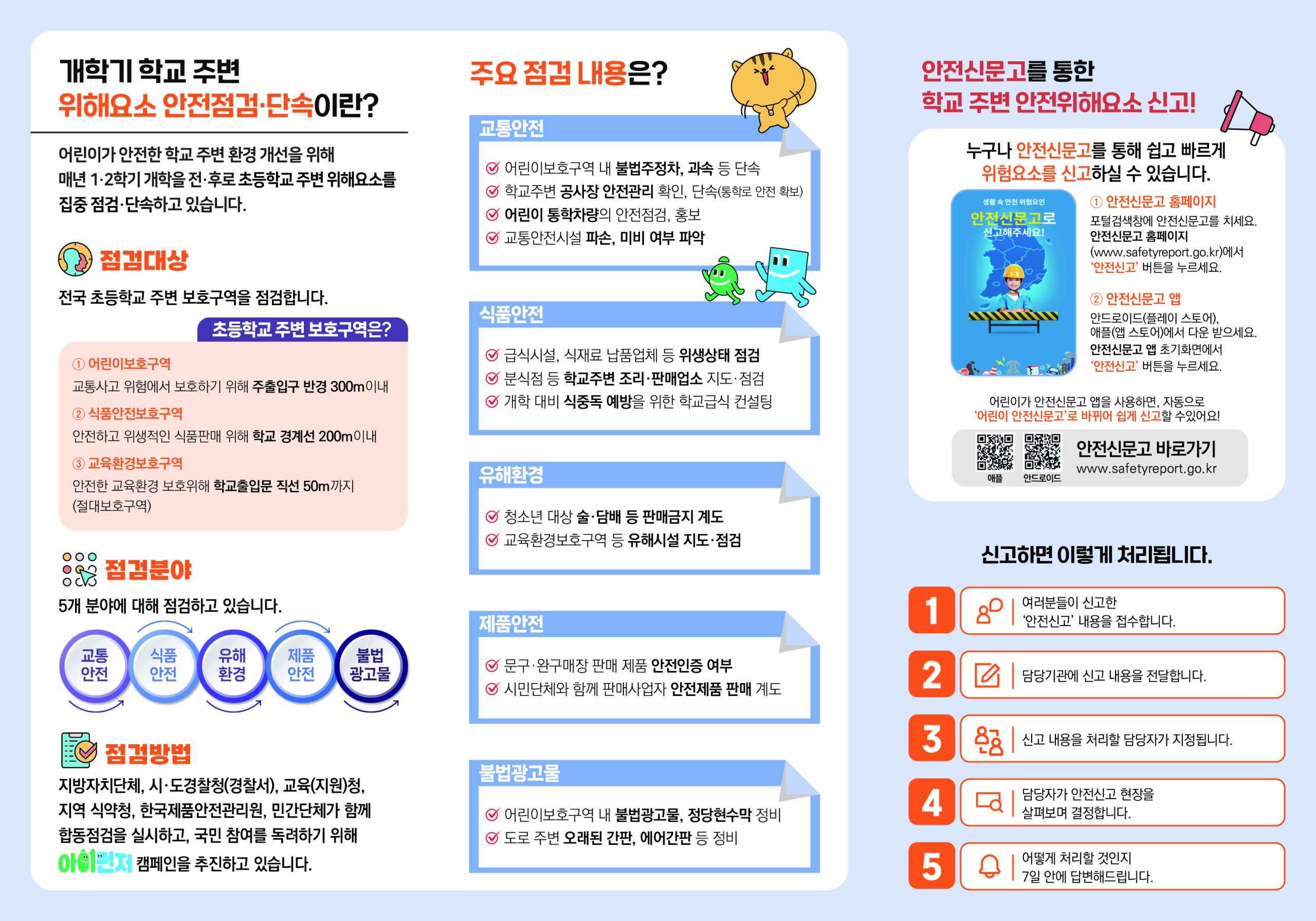 2026년 개학기(2학기) 학교주변 불법광고물 일제정비 홍보