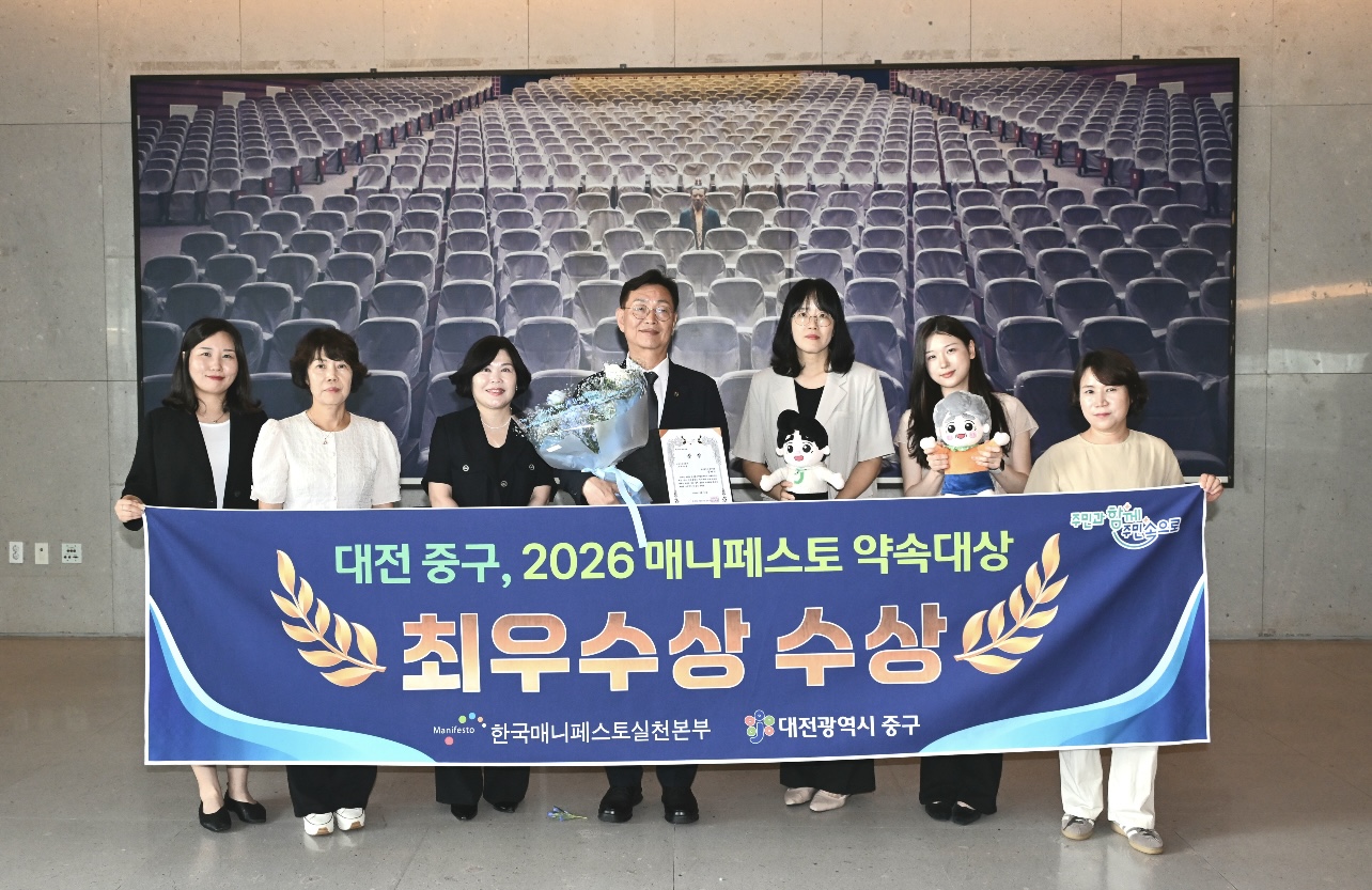 대전 중구, ‘2026 매니페스토 약속대상’ 최우수상 수상
