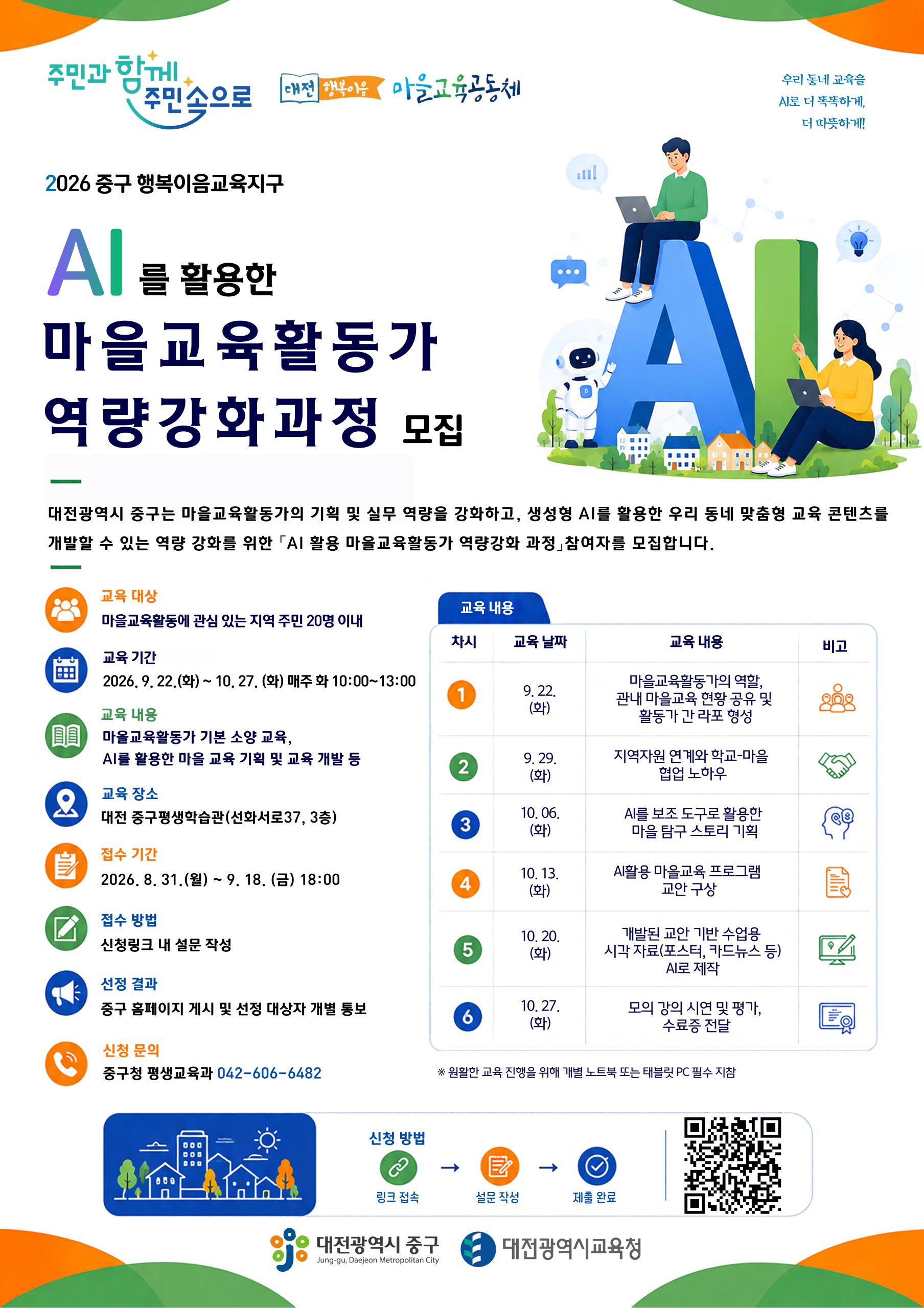 [2026년 행복이음교육지구] 마을교육활동가 역량강화 참여자 모집
