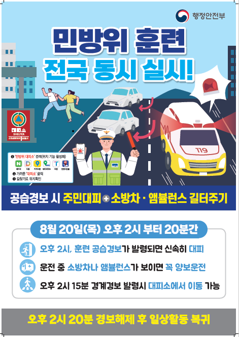2026년 을지연습 연계 공습대비 민방위훈련(8.20.) 실시 안내