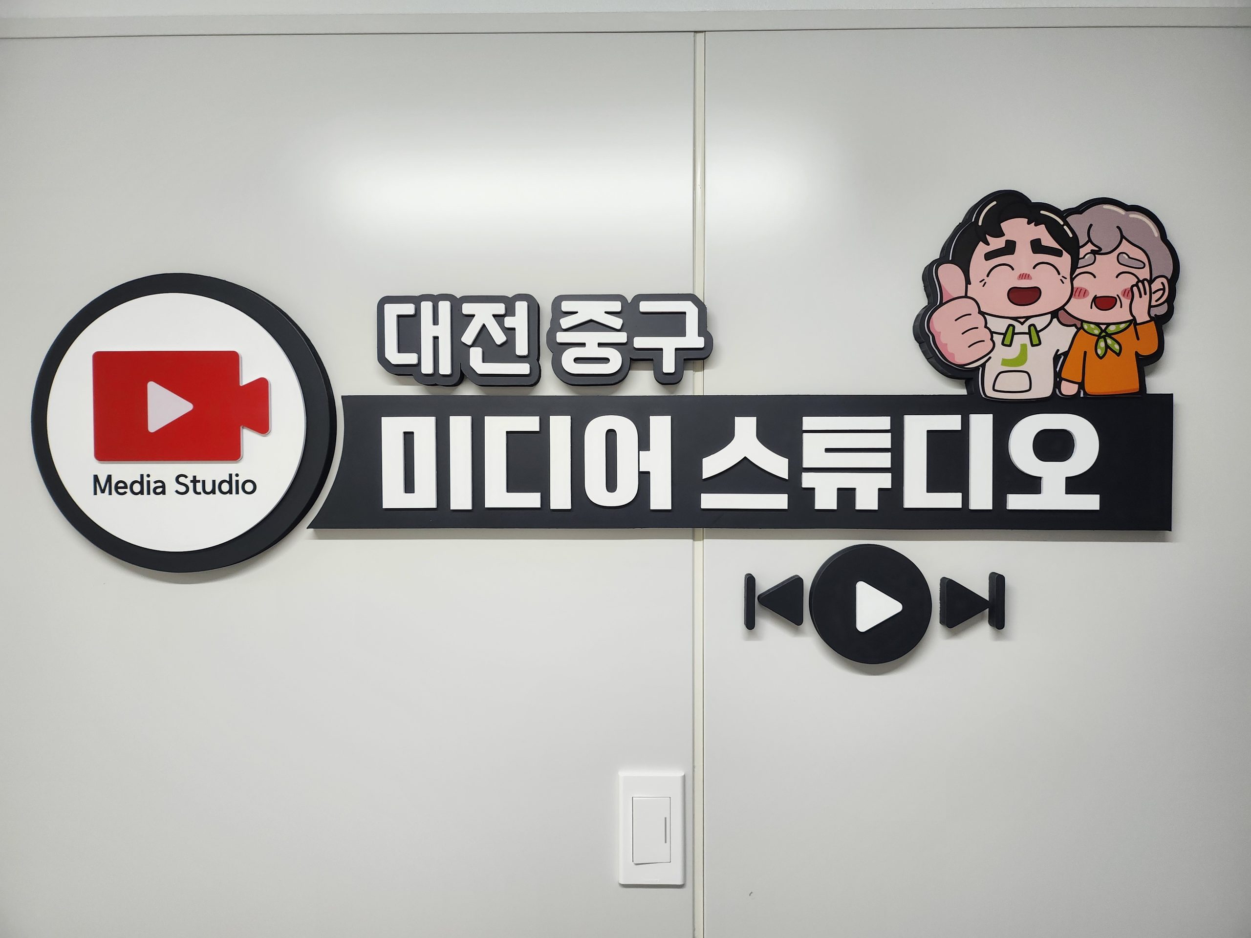 대전 중구, 미디어스튜디오 마련으로 지역 미디어 생태계 활성화
