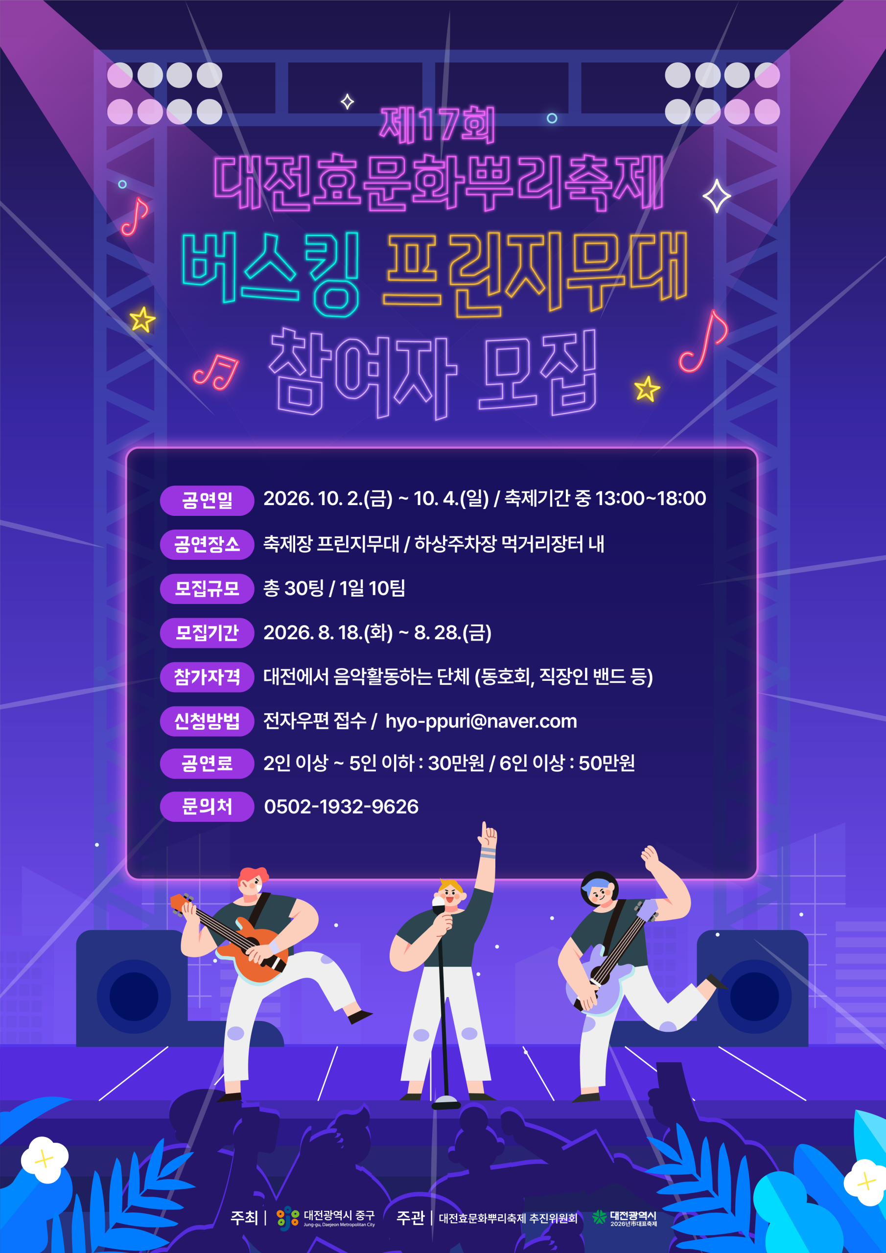 제17 대전효문화뿌리축제 버스킹프린지무대 참가자 모집