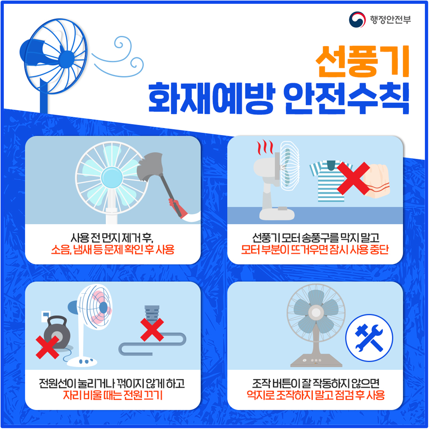 냉방기기 화재예방 안전수칙 안내