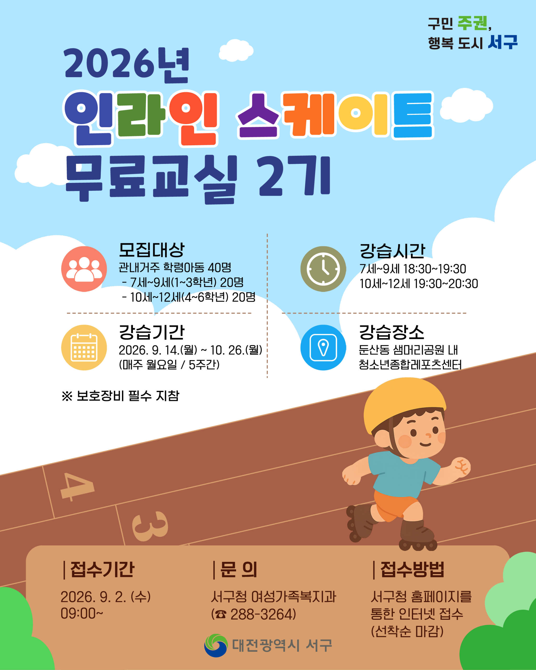 2026년 인라인 스케이트 무료교실 2기 접수 안내