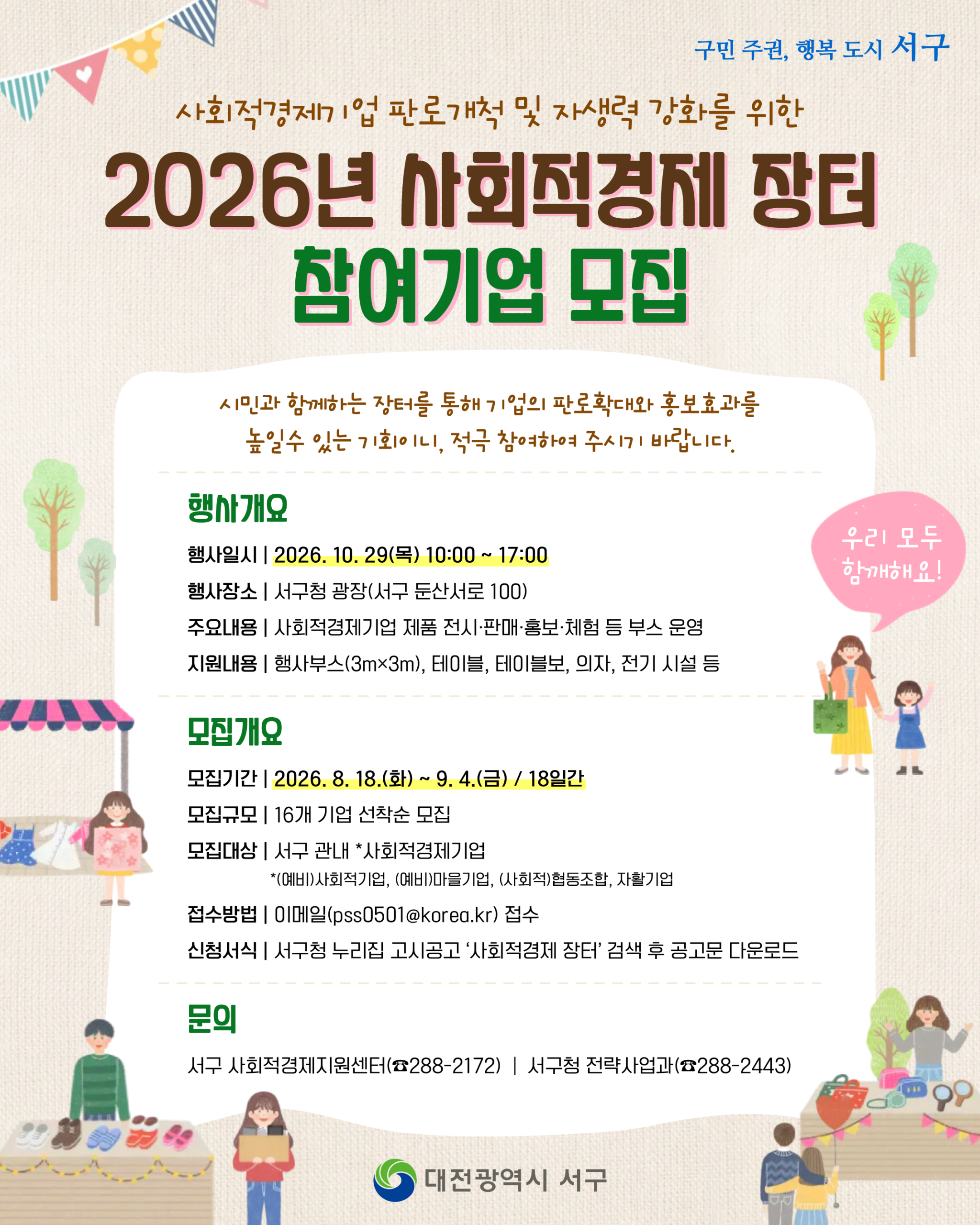 대전 서구, 사회적경제 장터 참여기업 모집