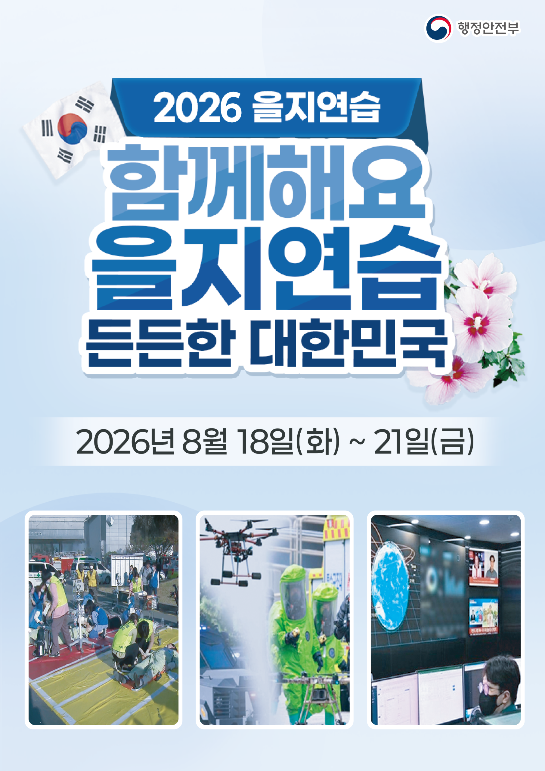 2026년 을지연습 홍보