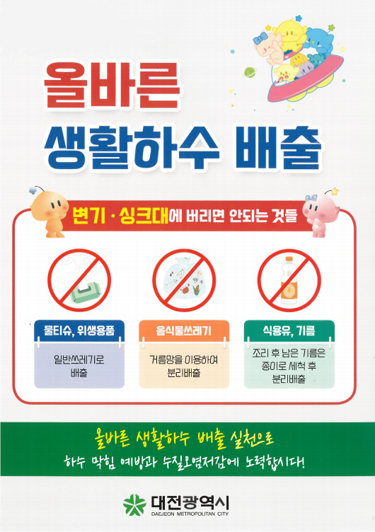 올바른 생활하수 배출 홍보