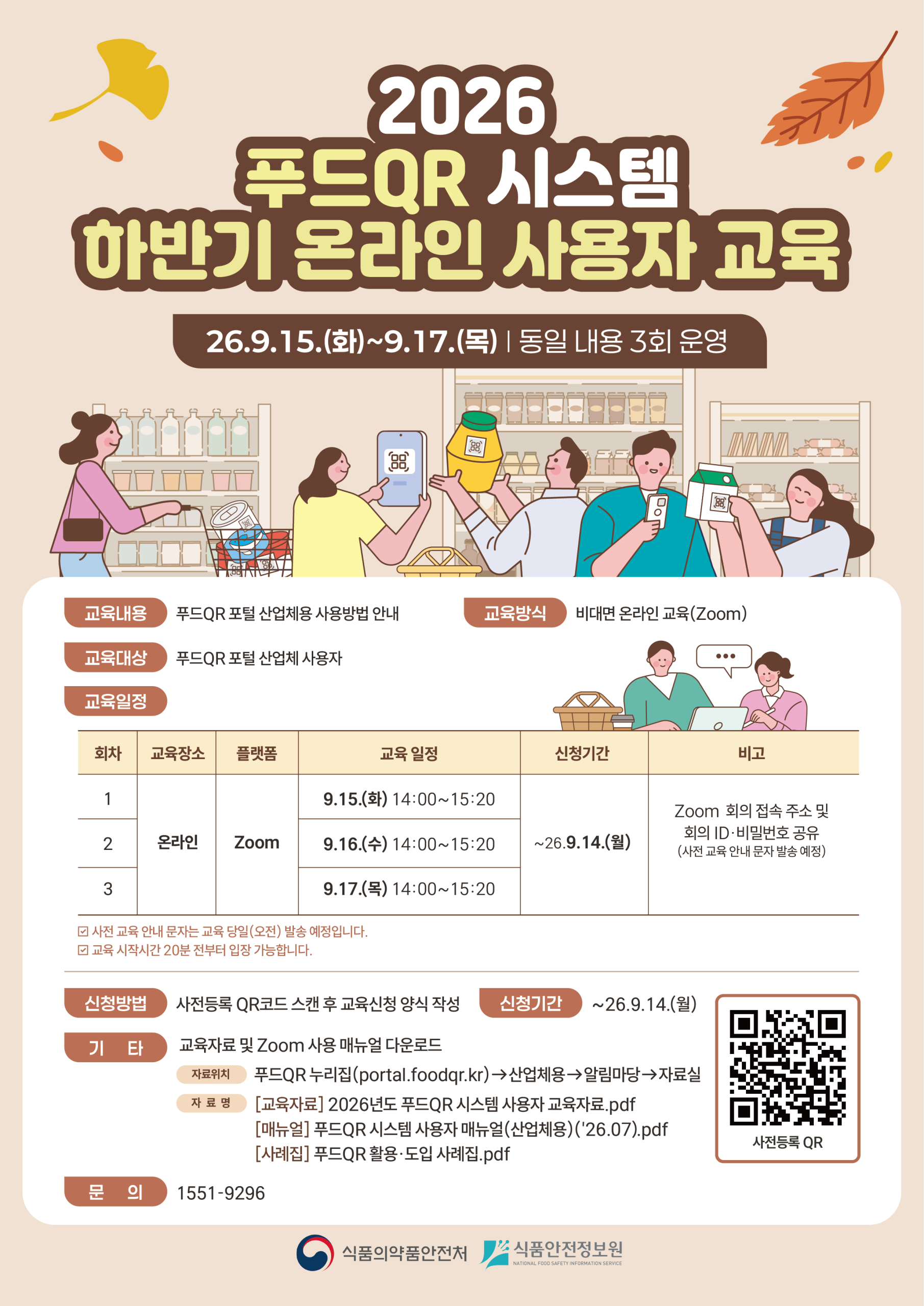 「2026년도 하반기 푸드QR 시스템 온라인 사용자 교육」 안내