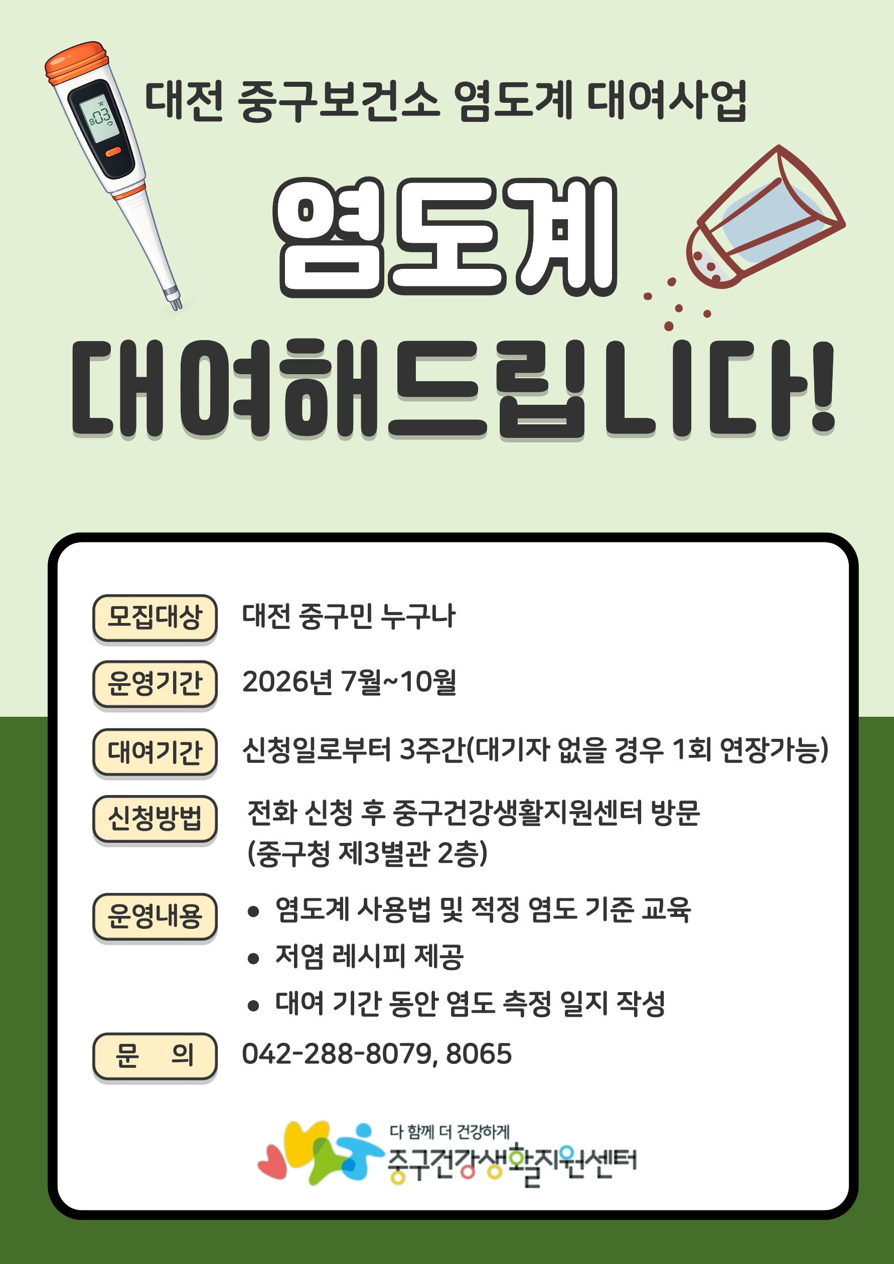 중구보건소 「염도계 대여사업」 운영 안내