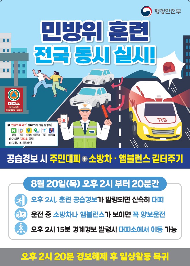 2026년 을지연습 연계 공습대비 민방위 훈련 실시 안내