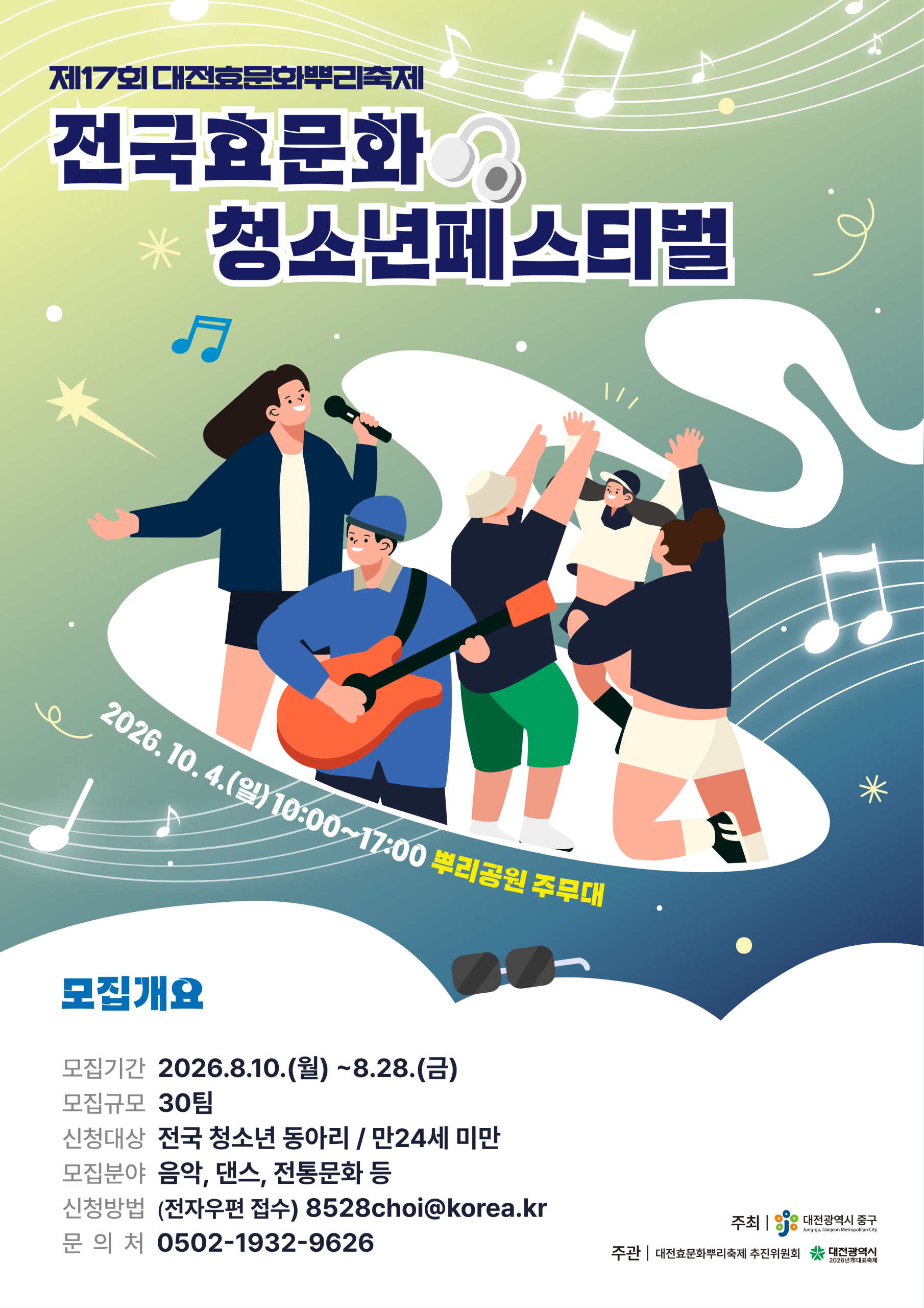 제17회 대전효문화뿌리축제 전국효문화청소년페스티벌 참가자 모집