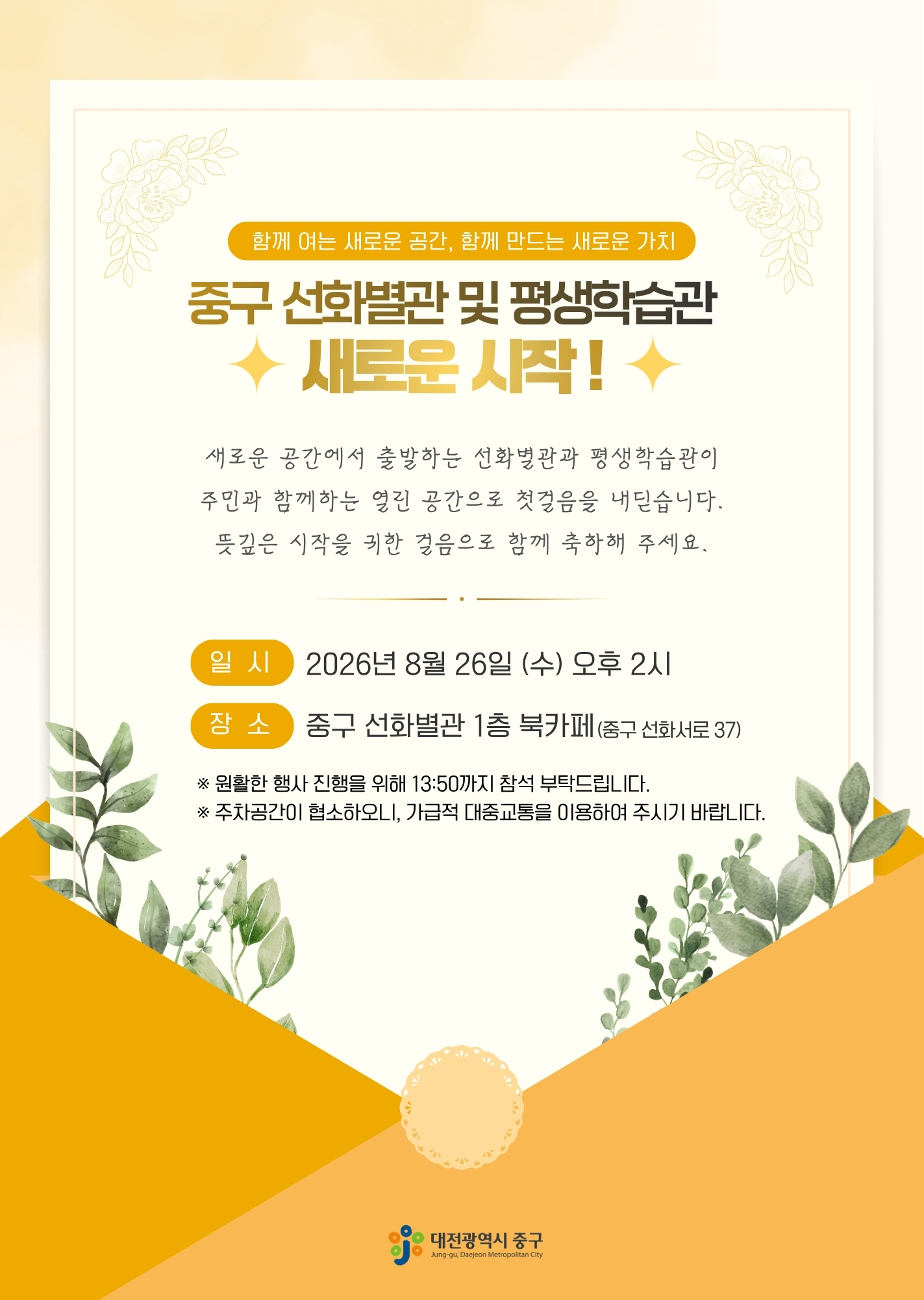 "중구 선화별관 및 평생학습관 개관식" 안내