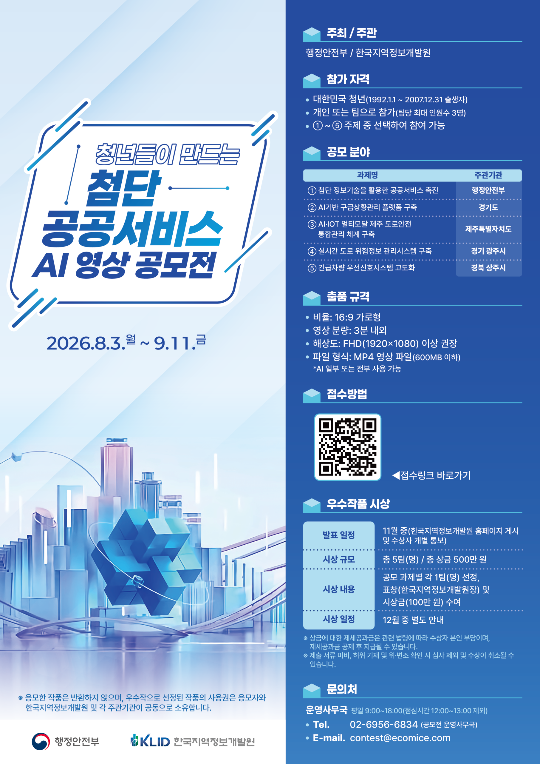 [붙임] 청년들이 만드는 첨단 공공서비스 AI 영상 공모전 포스터.png