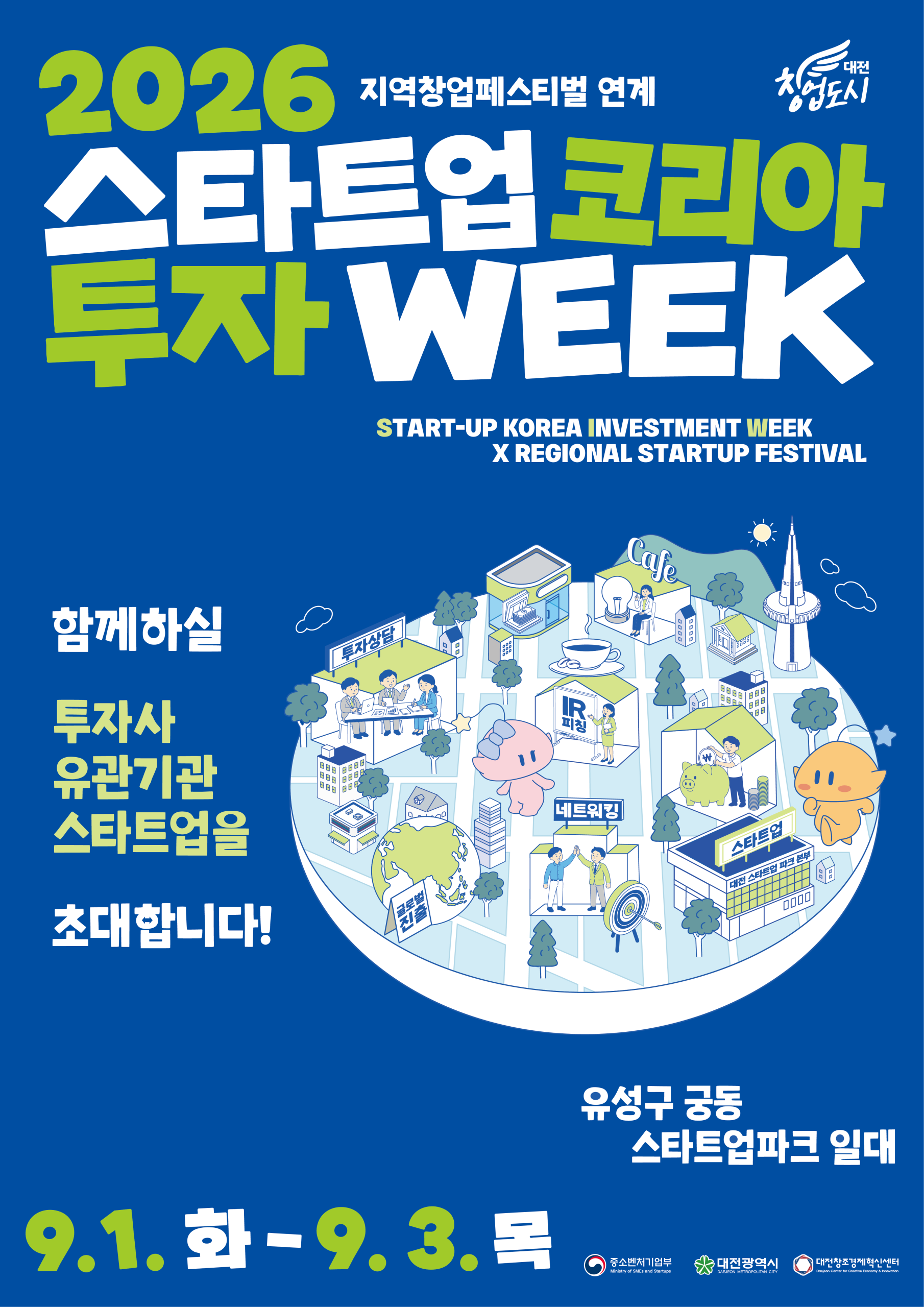붙임2. 「2026 스타트업 코리아 투자위크(SIW)」 모집 공고 포스터.png