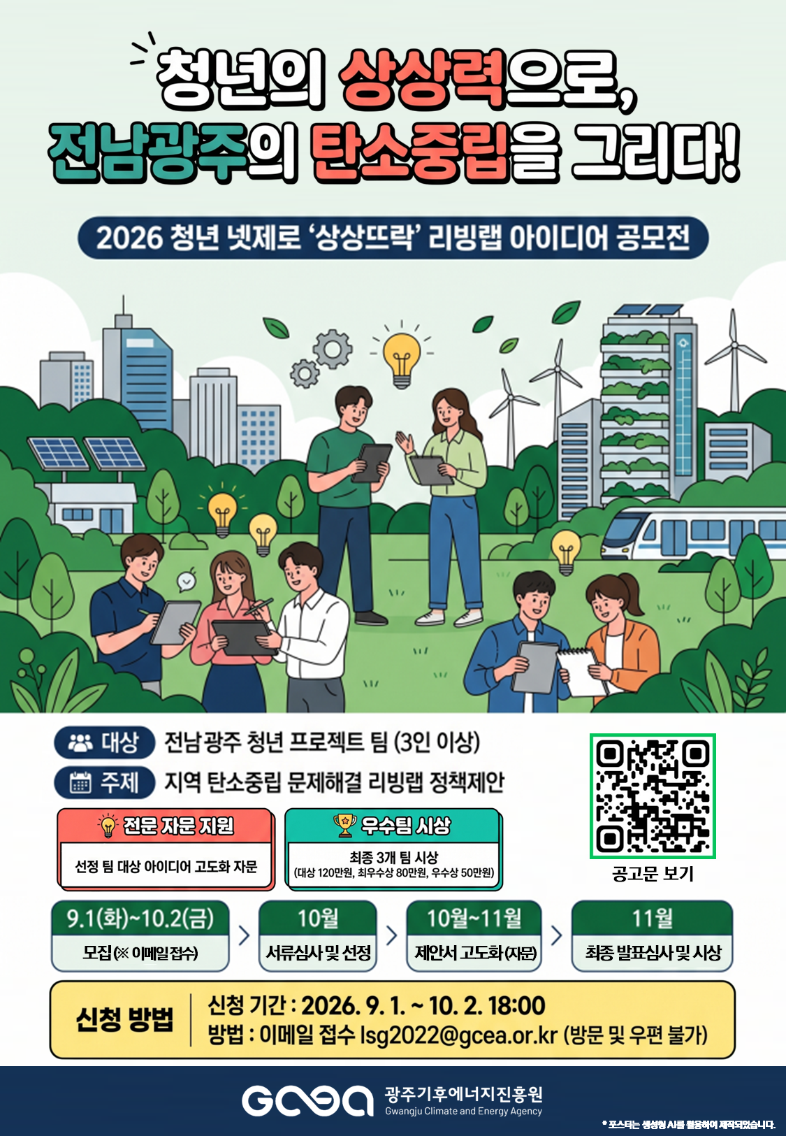 청년 넷제로 상상뜨락 리빙랩 아이디어 공모전 모집 포스터.png