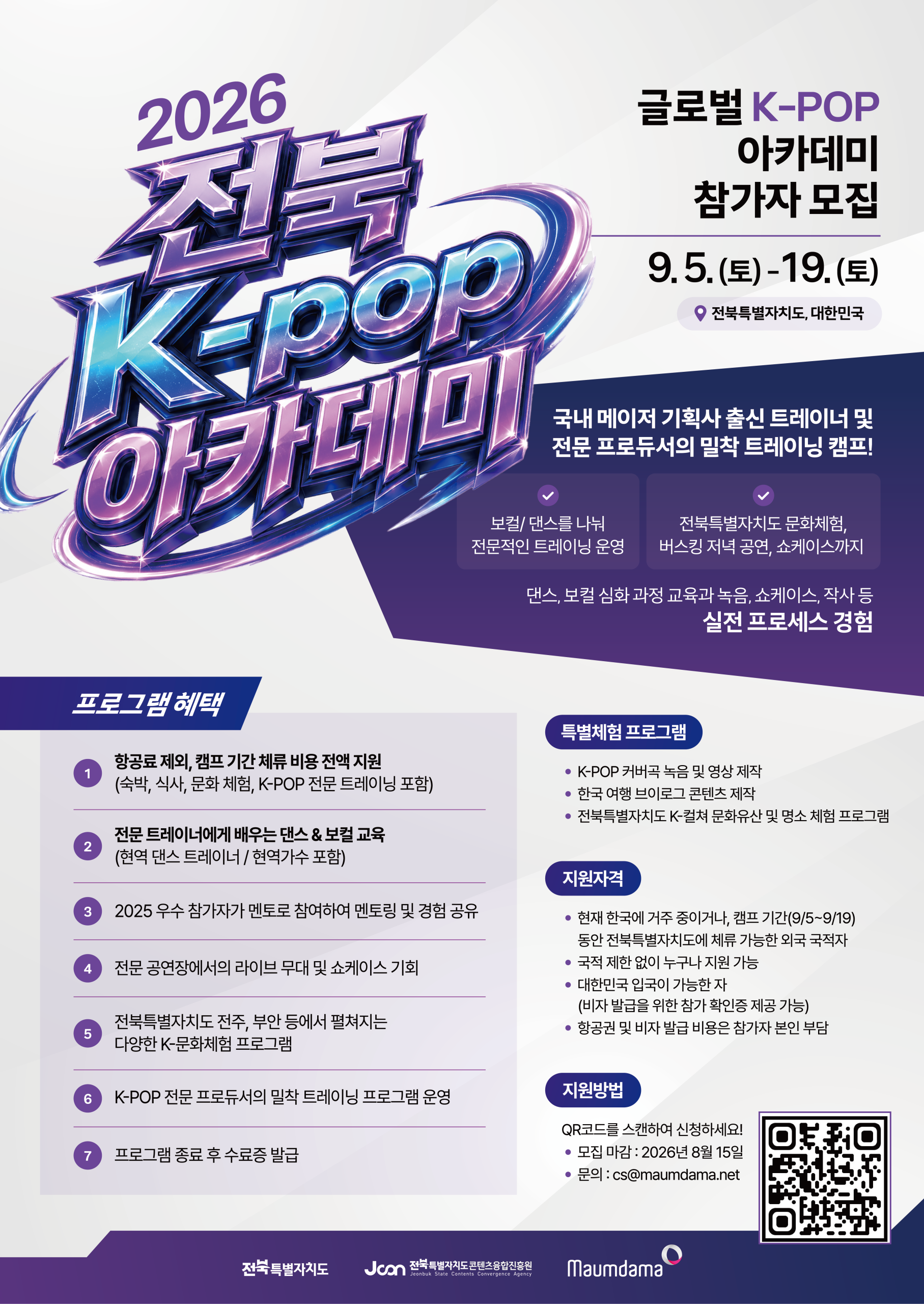 [안내] 2026 전북 K-POP 아카데미 운영 참가자 모집(국내·해외 참가자 모집)