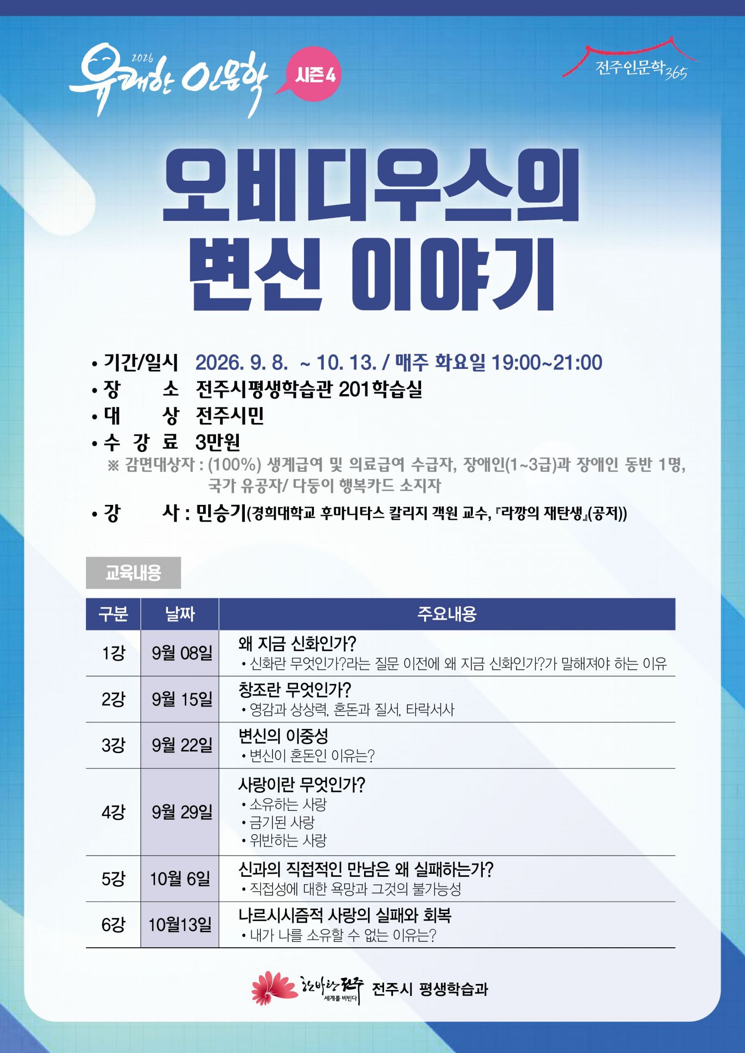 유쾌한 인문학 오비디우스의 변신 이야기