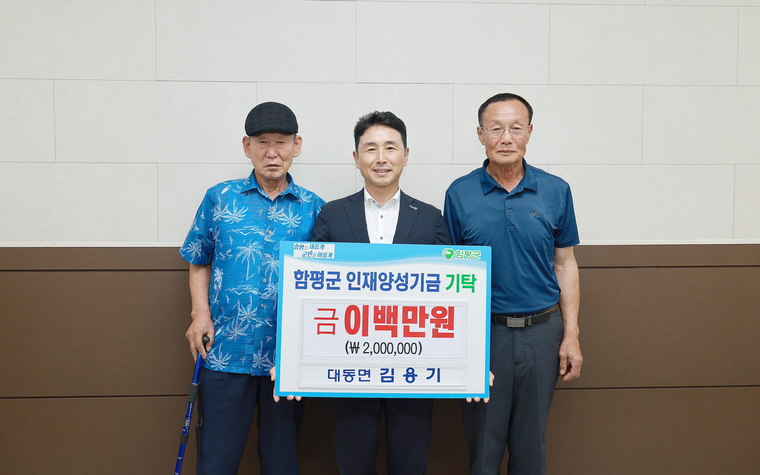 함평군, 인재양성기금에 온정의 손길 이어져…2천2백만 원 기탁