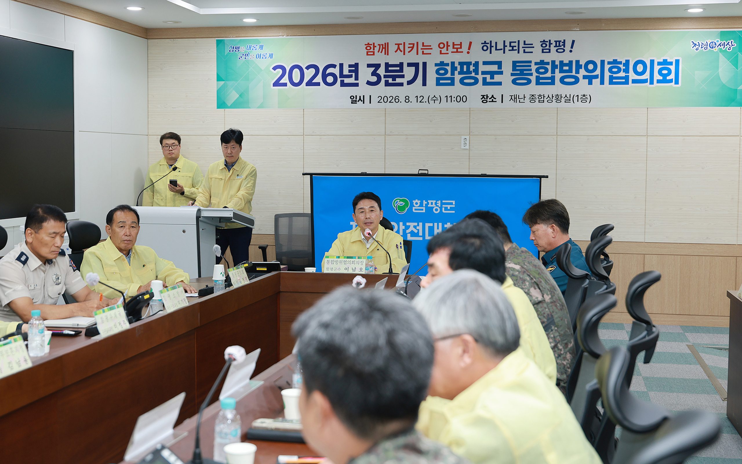 함평군, 을지연습 연계 2026년 3분기 통합방위협의회 개최