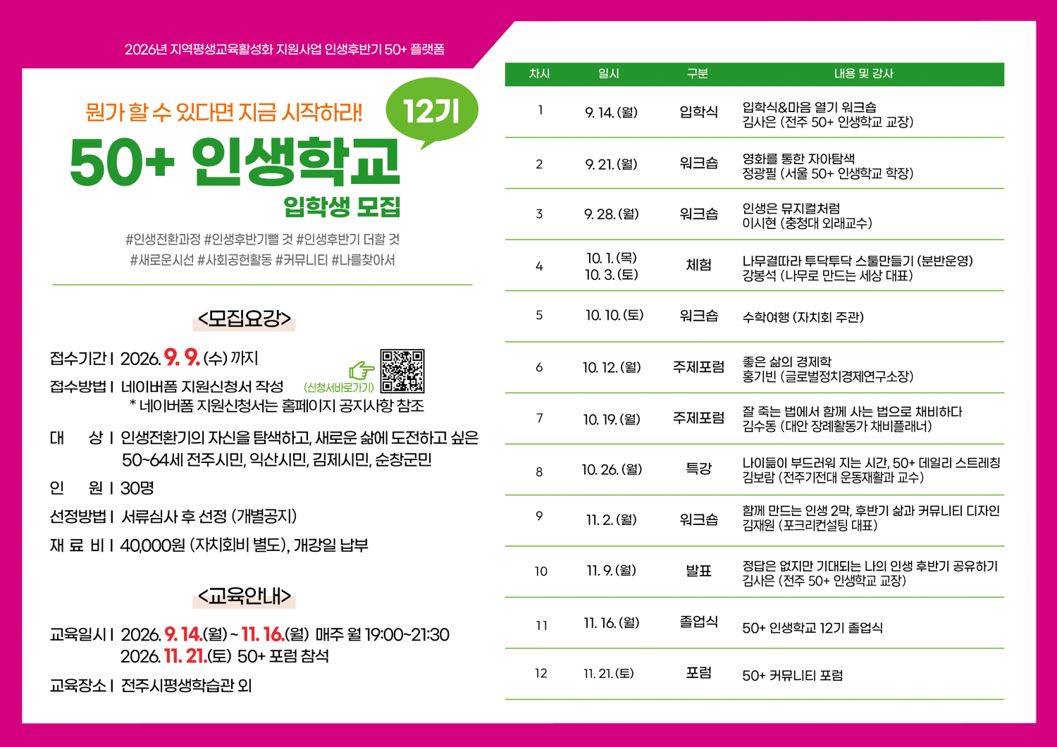 뭔가 할 수 있다면 지금 시작하라! 50+인생학교 12기 입학생 모집 안내
