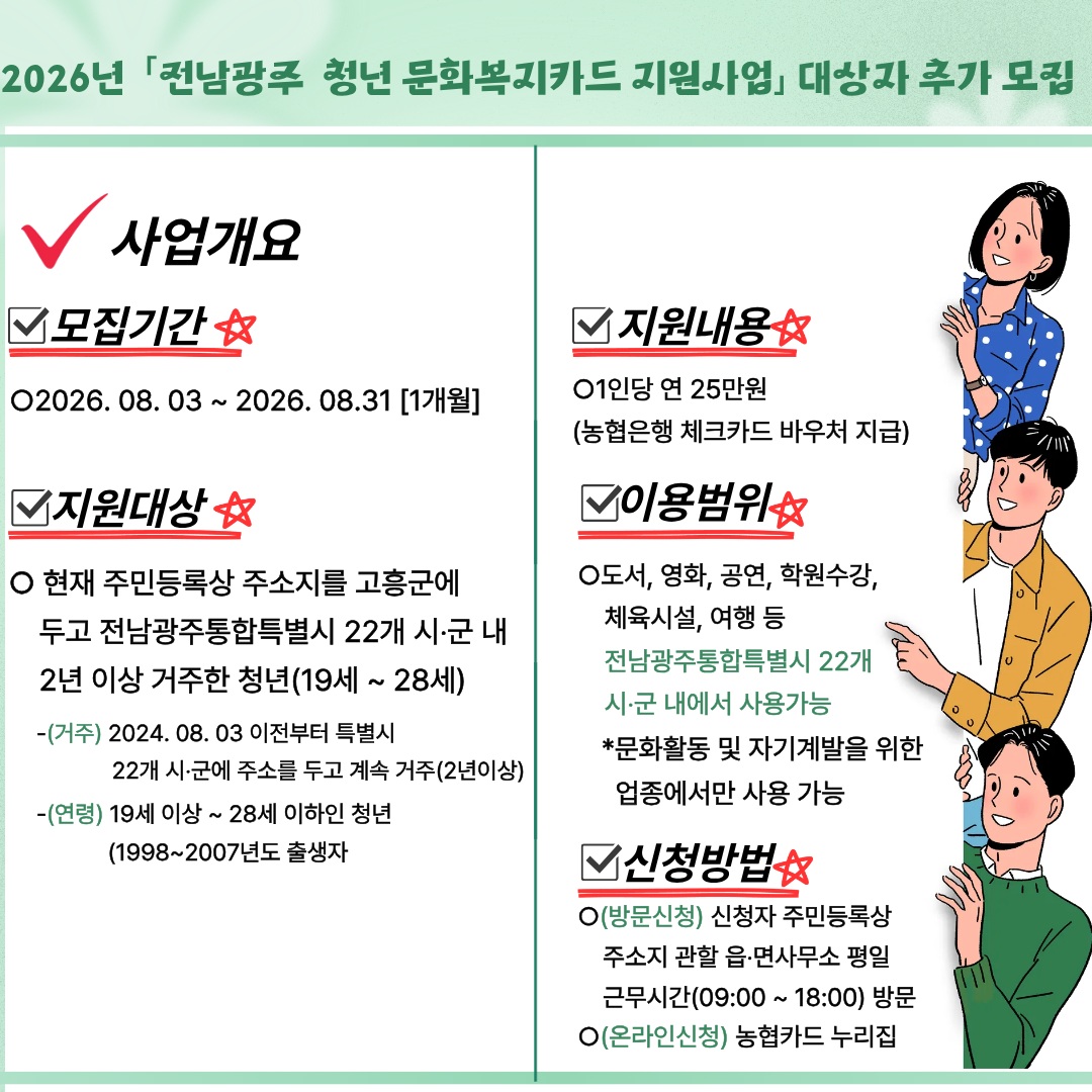 전남광주 청년 문화복지카드 지원사업 추가모집 안내
