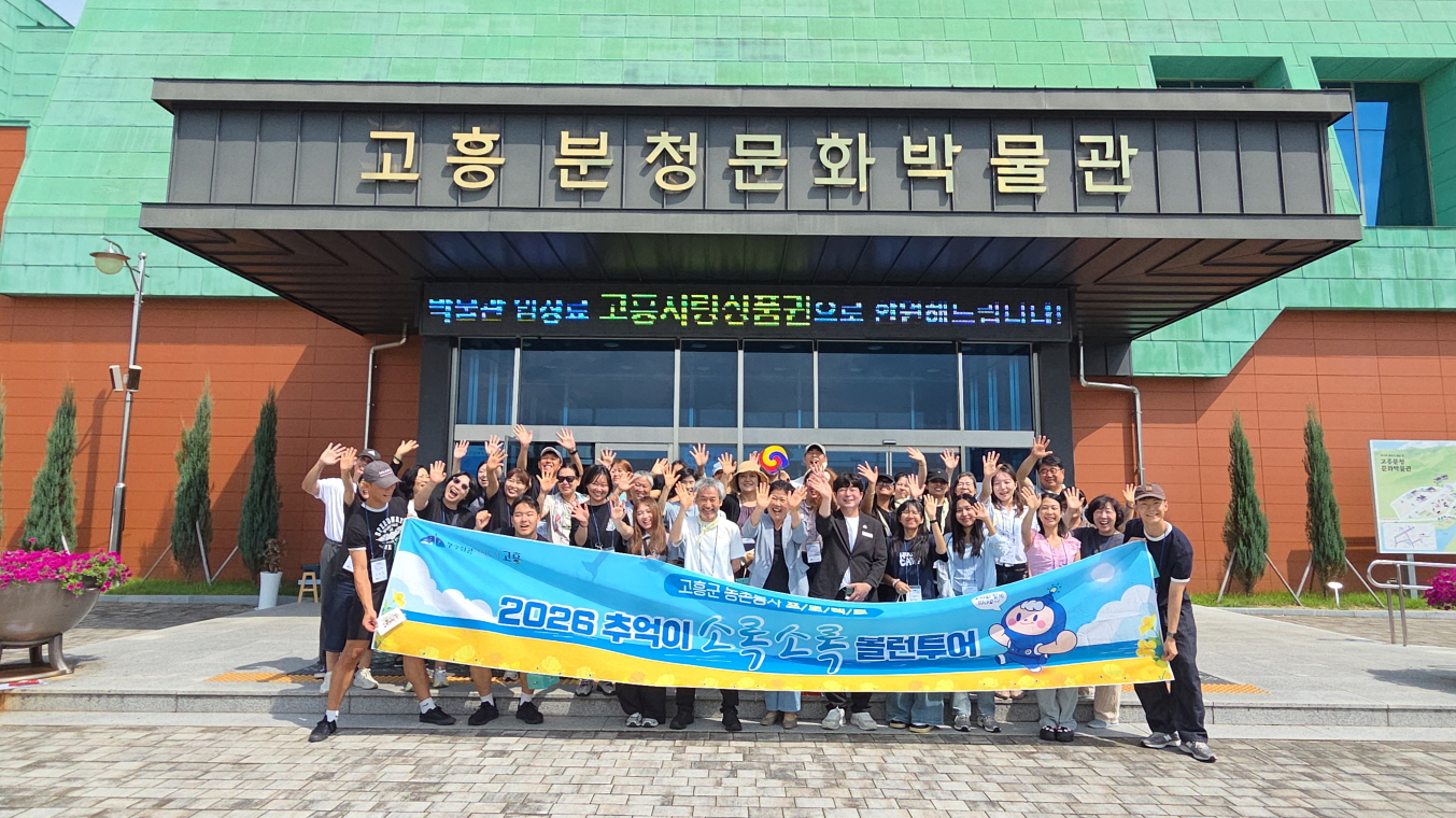 고흥군, 세대와 국경을 넘어선 ‘볼런투어’ 5회차도 성료