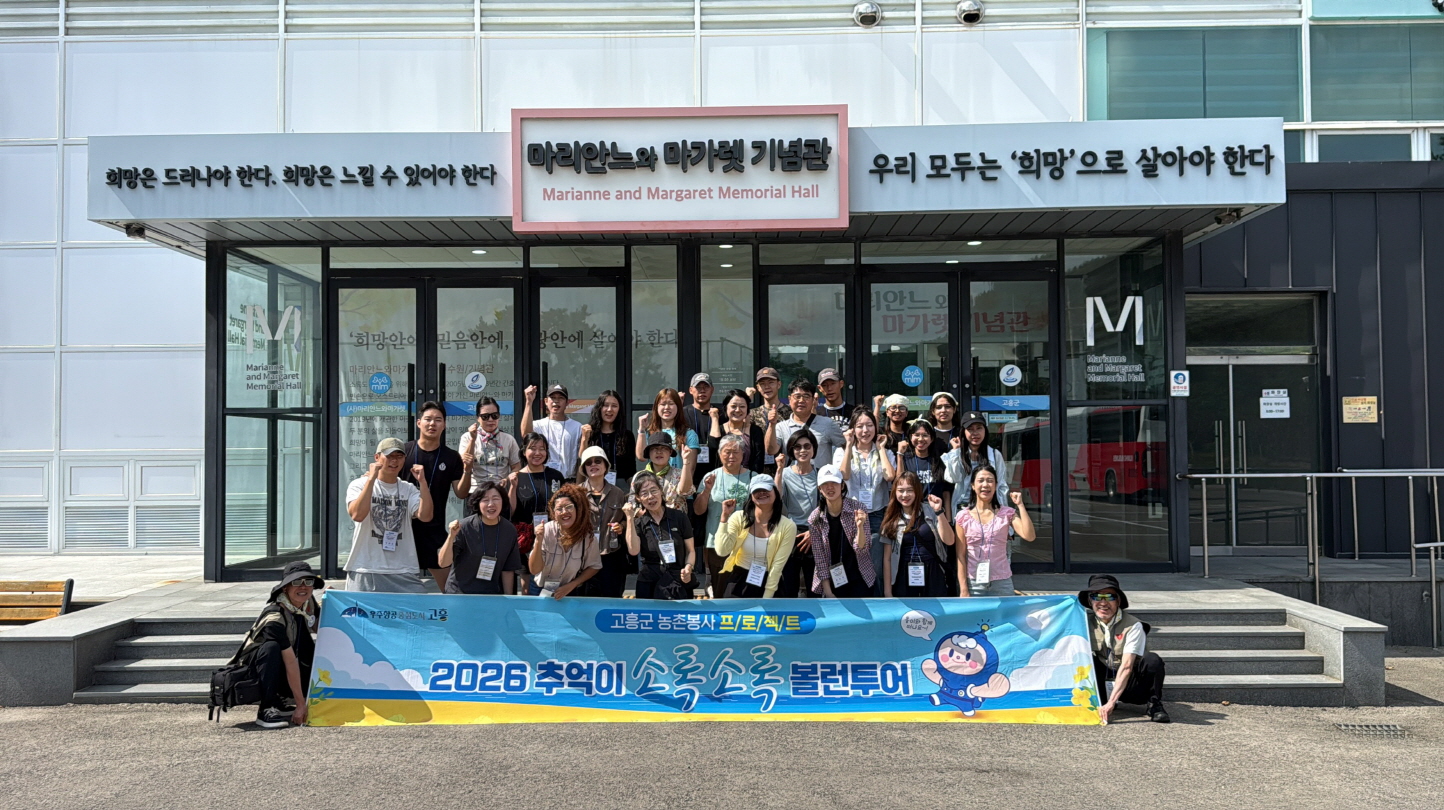 고흥군, 세대와 국경을 넘어선 ‘볼런투어’ 5회차도 성료