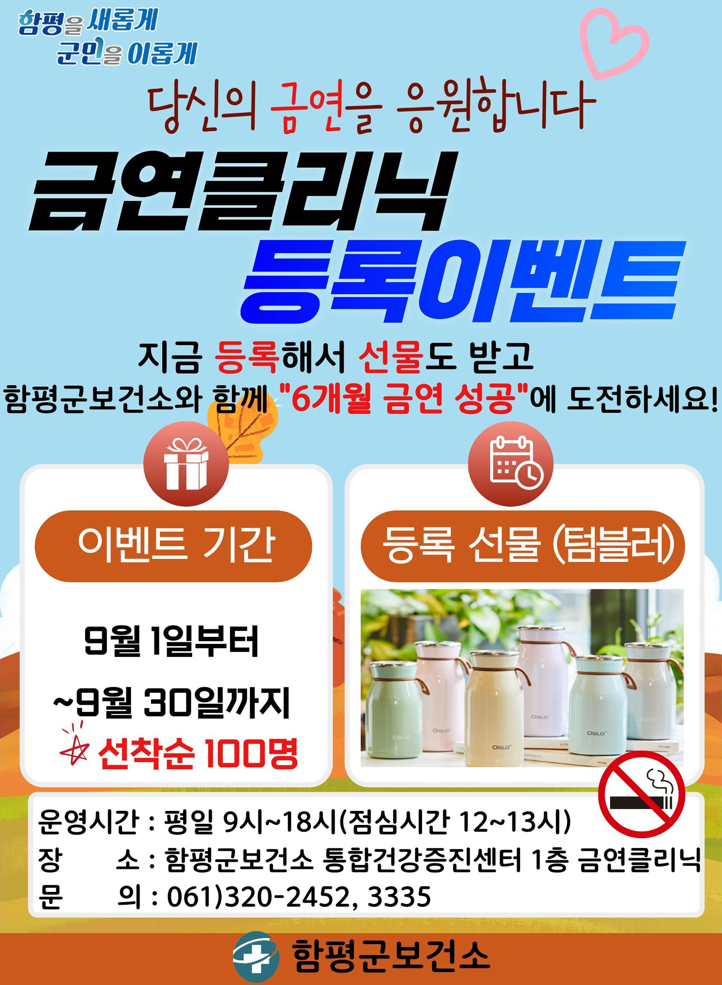 “건강 지키고 금연 환경 만든다”…함평군, 금연 연계 꽁초줍깅 챌린지 운영