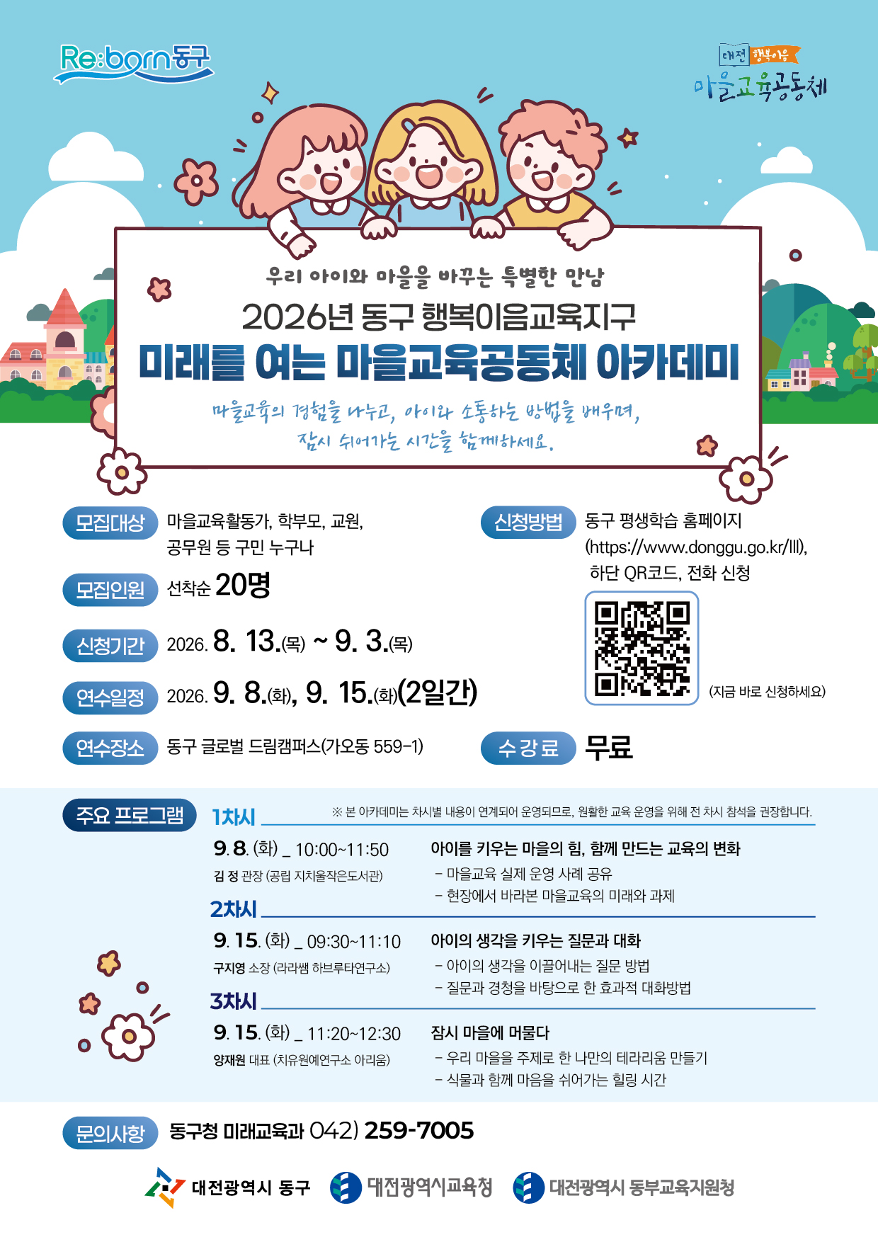 2026년 「미래를 여는 마을교육공동체 아카데미」 운영 안내