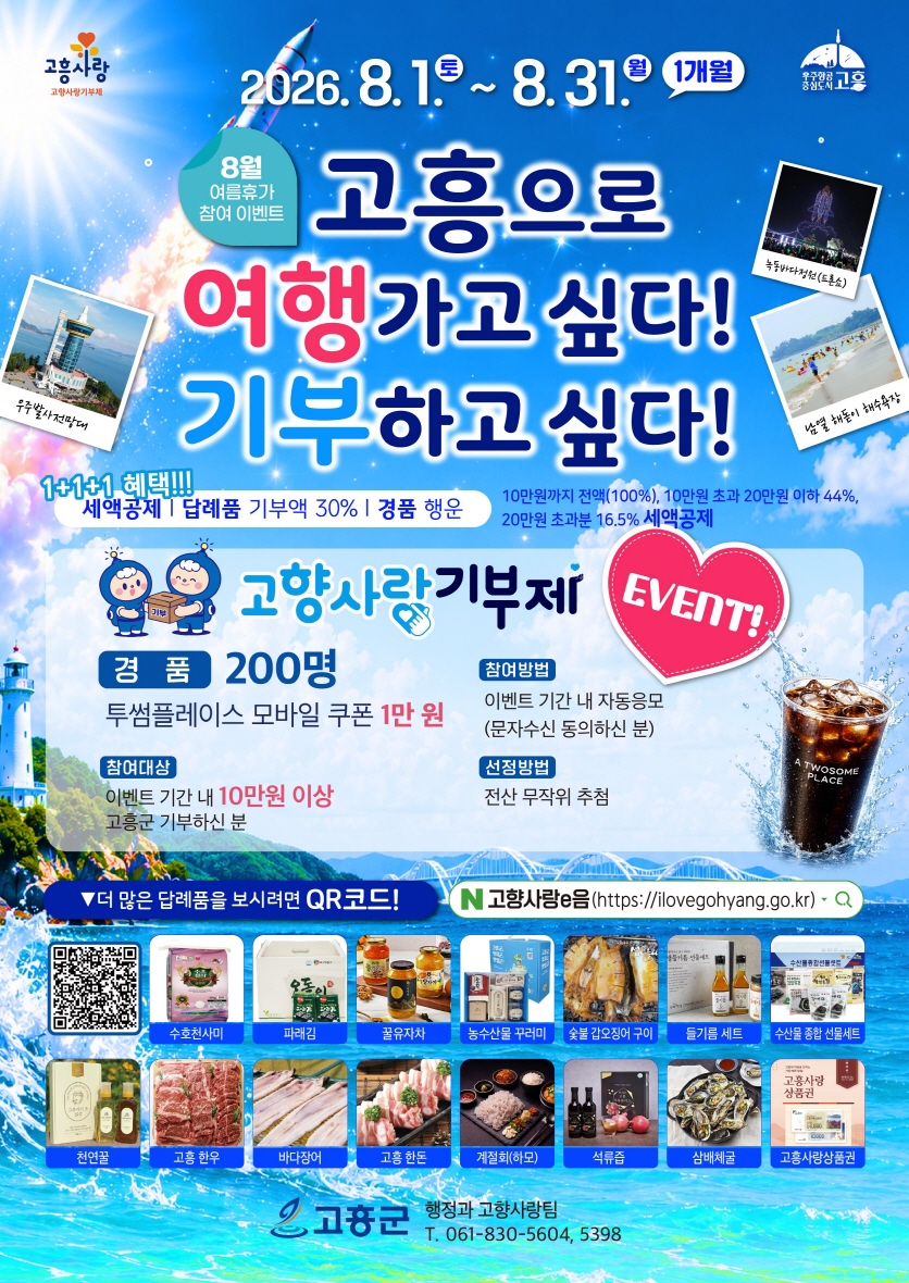 고흥군, 우림원에서 고향사랑기부제 현장 홍보 실시