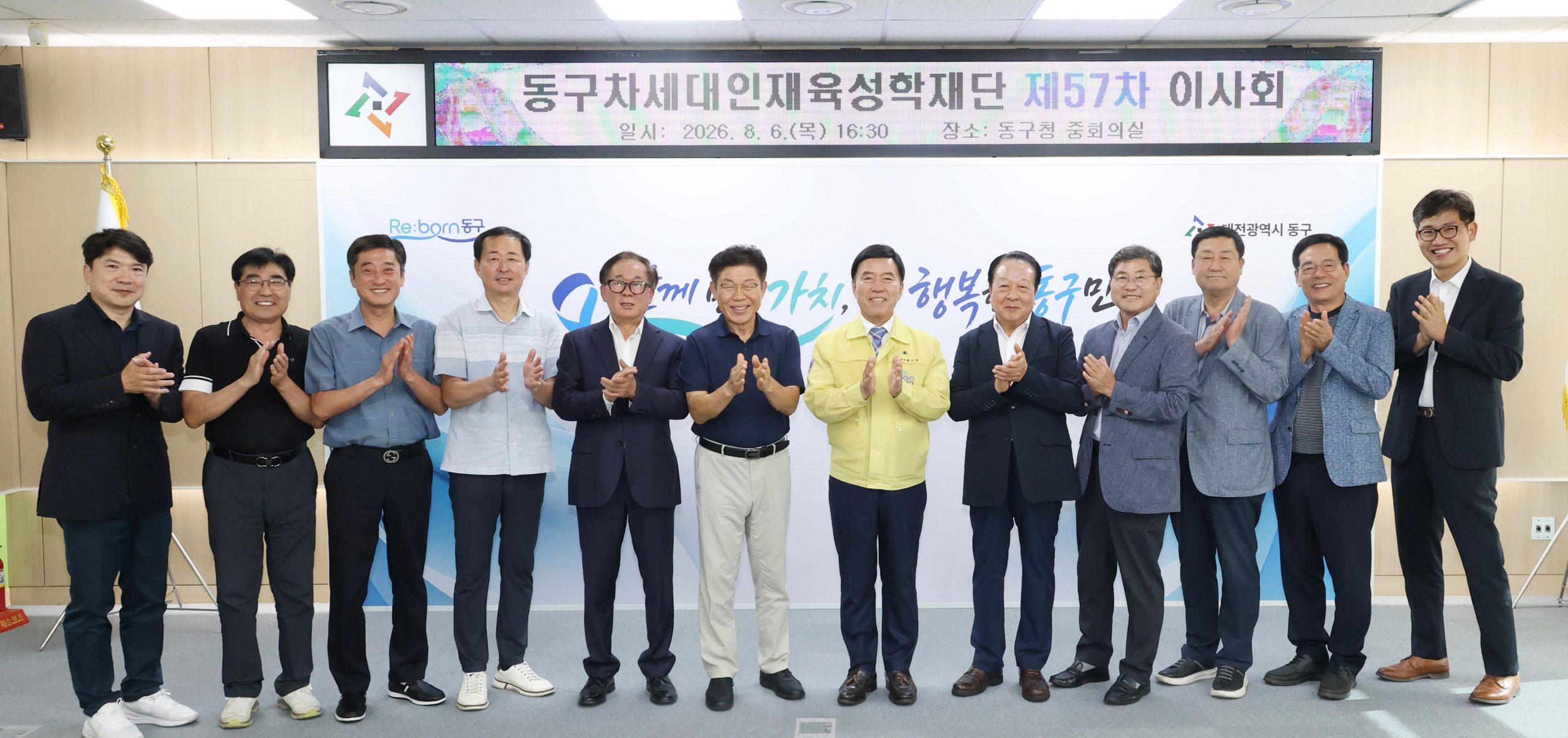 대전 동구, 제57차 차세대인재육성장학재단 이사회 개최