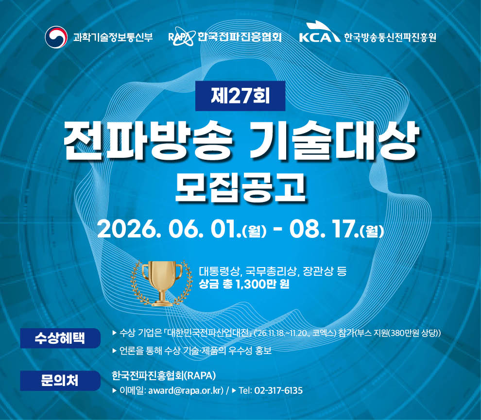 2026년 '제27회 전파방송 기술대상' 모집 공고 안내[기간 연장]
