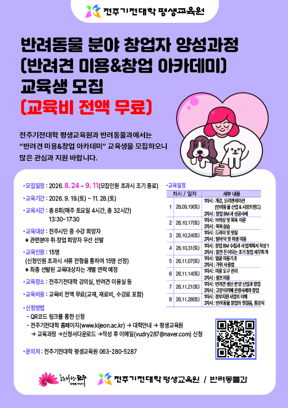반려동물 분야 창업자 양성과정(반려견 미용&창업 아카데미) 교육생 모집 안내