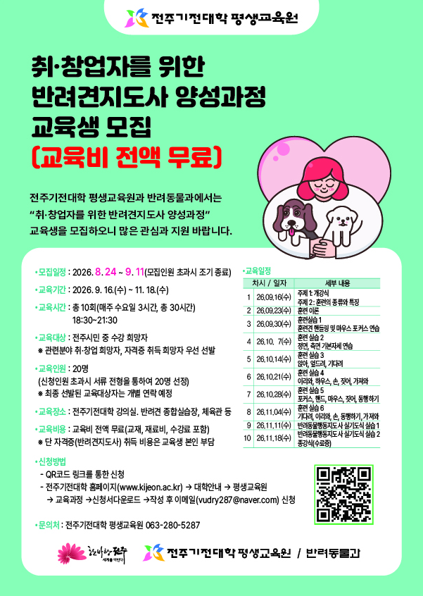 반려견지도사 양성과정 교육생 모집 안내
