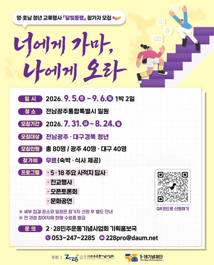 [2.28민주운동기념사업회] 2026년도 영·호남 청년 교류사업 참가자 모집 안내