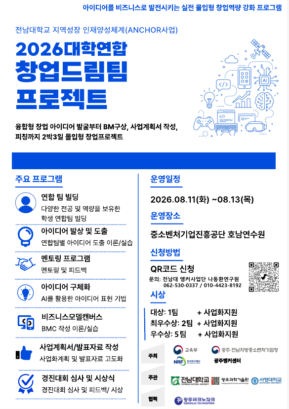 2026 광주 ANCHOR 대학생 연합 창업캠프 [2026 대학 연합 창업 드림팀 프로젝트] 참가자 모집