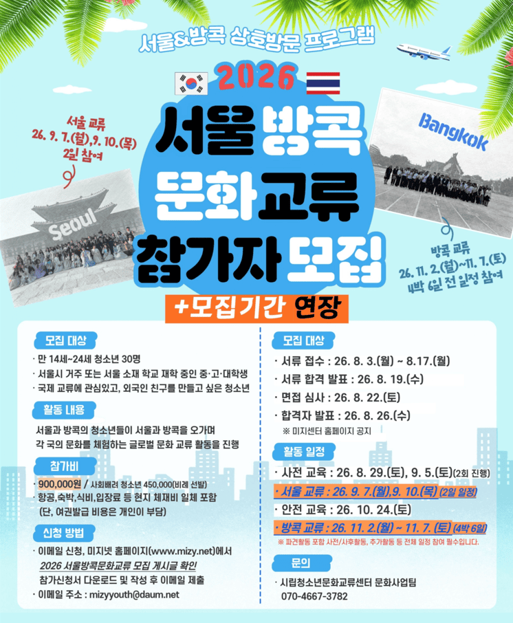[시립청소년문화교류센터] 2026 서울-방콕 문화교류 참가자 모집 안내