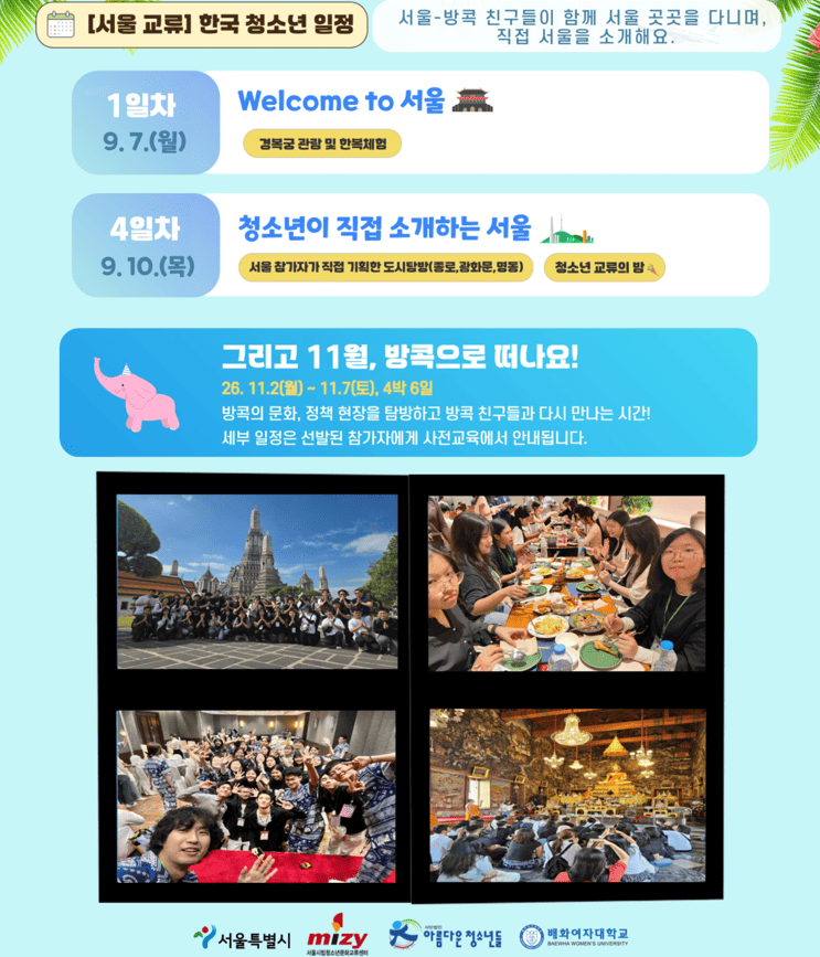 [시립청소년문화교류센터] 2026 서울-방콕 문화교류 참가자 모집 안내