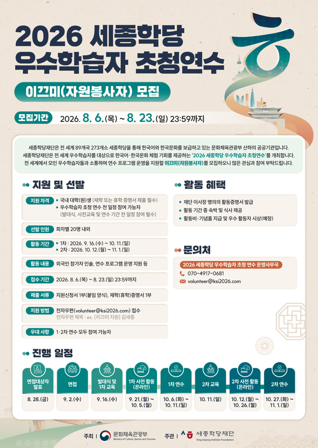 [세종학당재단] 2026 세종학당 우수학습자 초청 연수 자원봉사자(이끄미) 모집 안내