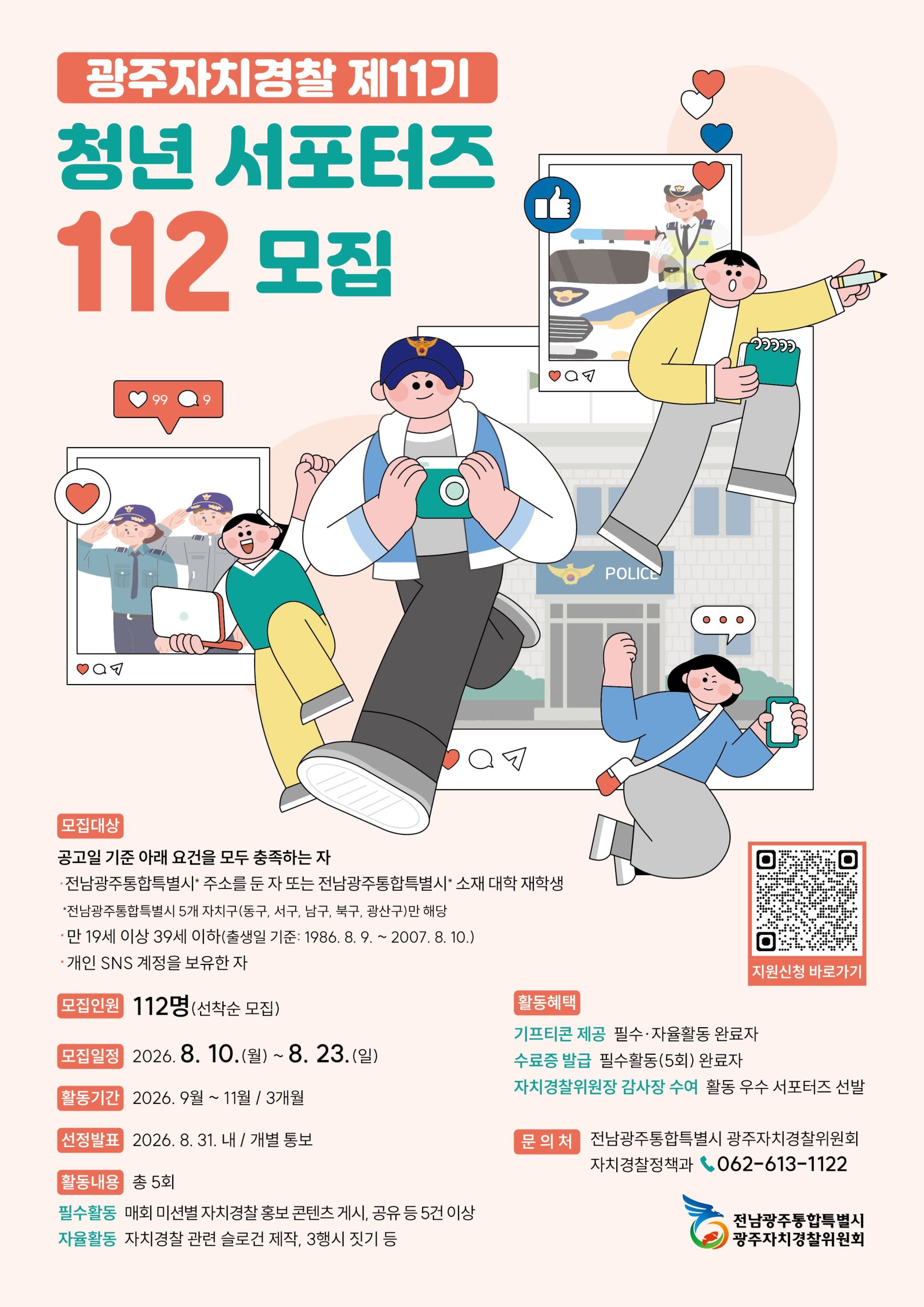 광주자치경찰 「청년 서포터즈112」제11기 모집 안내
