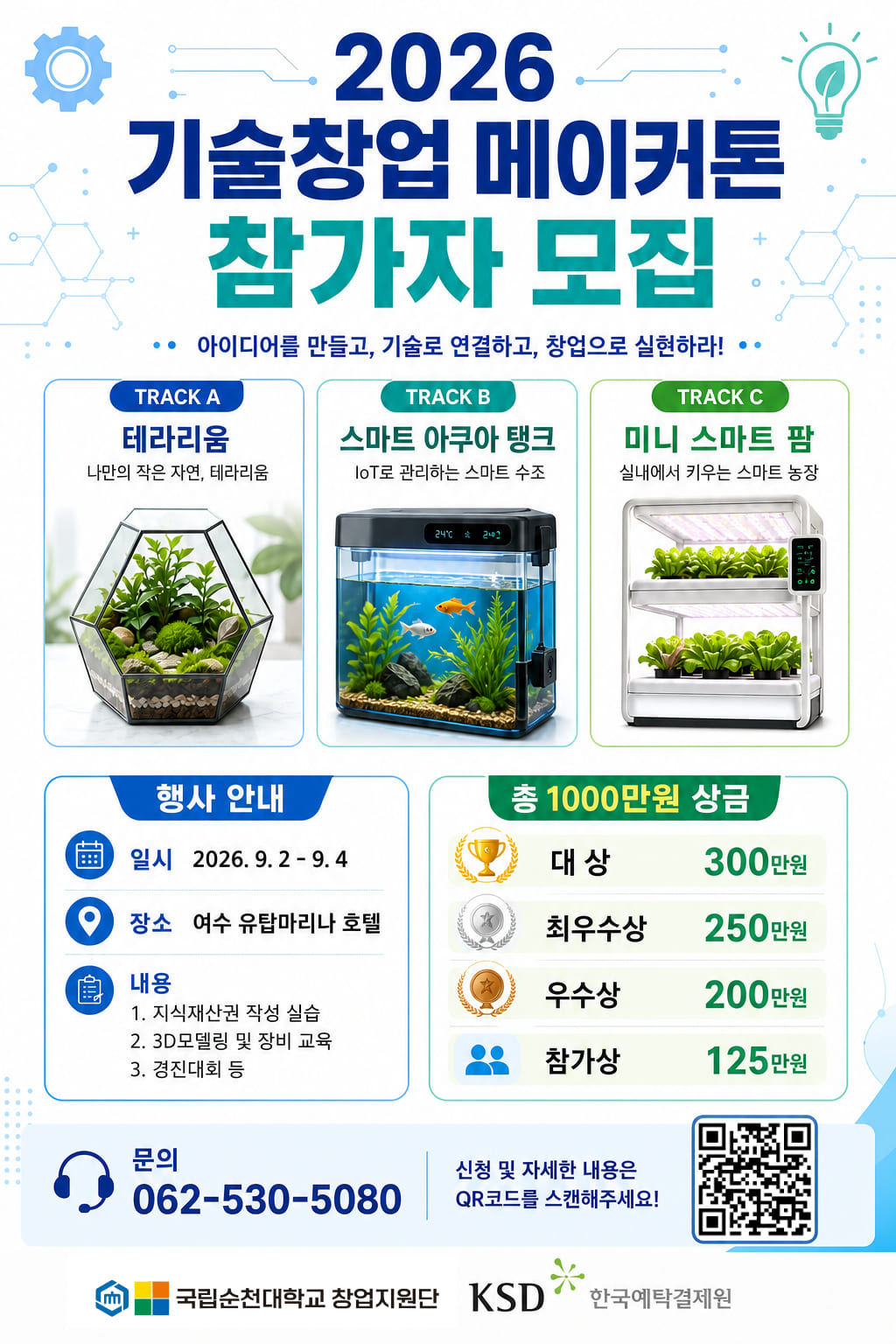 2026 기술창업 메이커톤 참가자 모집 안내
